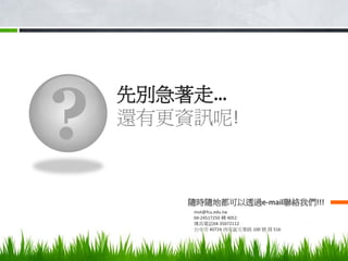 ?
    先別急著走…
    還有更資訊呢!



        隨時隨地都可以透過e-mail聯絡我們!!!
        mot@fcu.edu.tw
        04-24517250 轉 4052
        傳真電話04-35072112
        台中市 40724 西屯區文華路 100 號 商 516
 