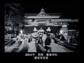 2010 年　釧路　厳島神社 夏祭宵宮祭 