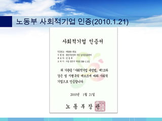 노동부 사회적기업 인증(2010.1.21)