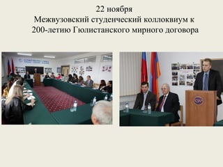 22 ноября
Межвузовский студенческий коллоквиум к
200-летию Гюлистанского мирного договора

 
