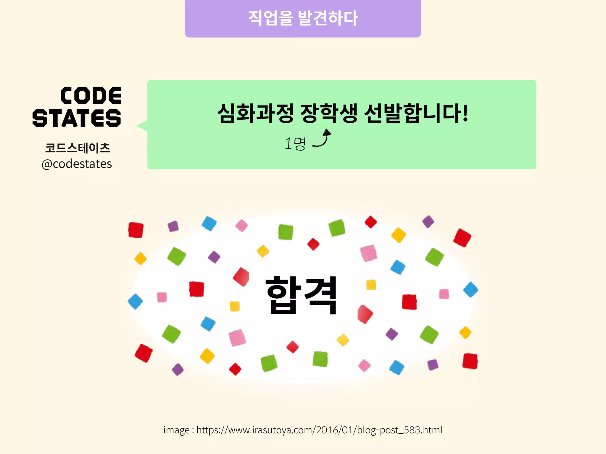 코드스테이츠
@codestates
심화과정 장학생 선발합니다!
1명
image : https://www.irasutoya.com/2016/01/blog-post_583.html
합격
직업을 발견하다
 