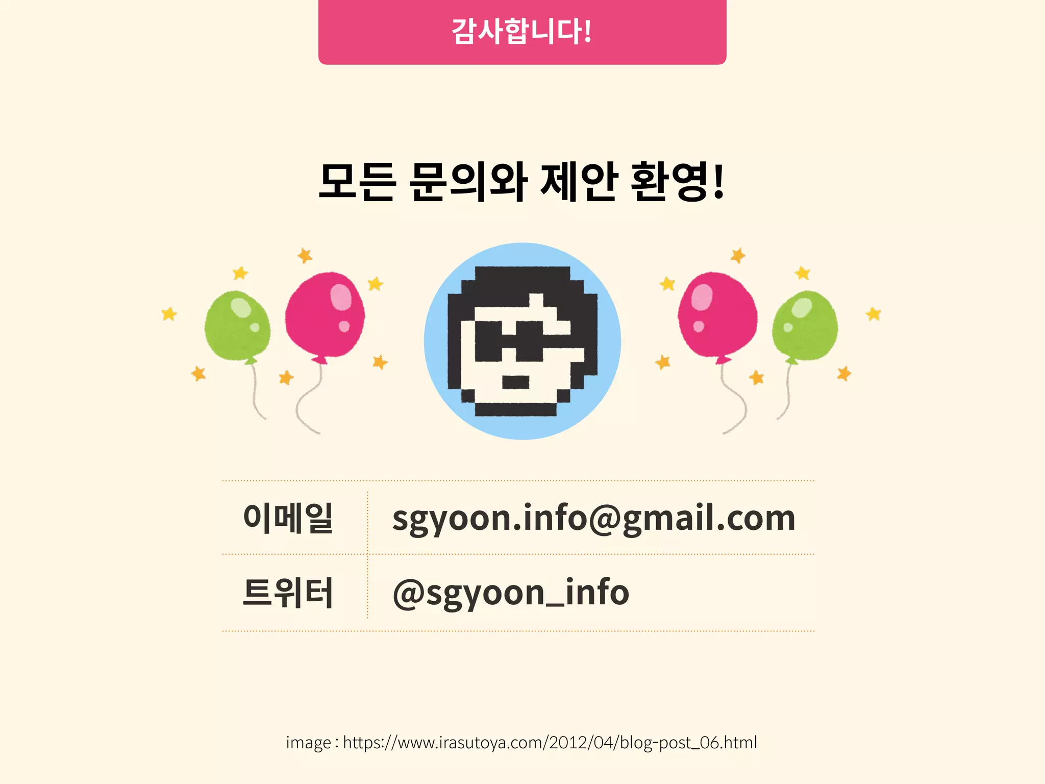 감사합니다!
모든 문의와 제안 환영!
이메일
트위터
sgyoon.info@gmail.com
@sgyoon_info
image : https://www.irasutoya.com/2012/04/blog-post_06.html
 