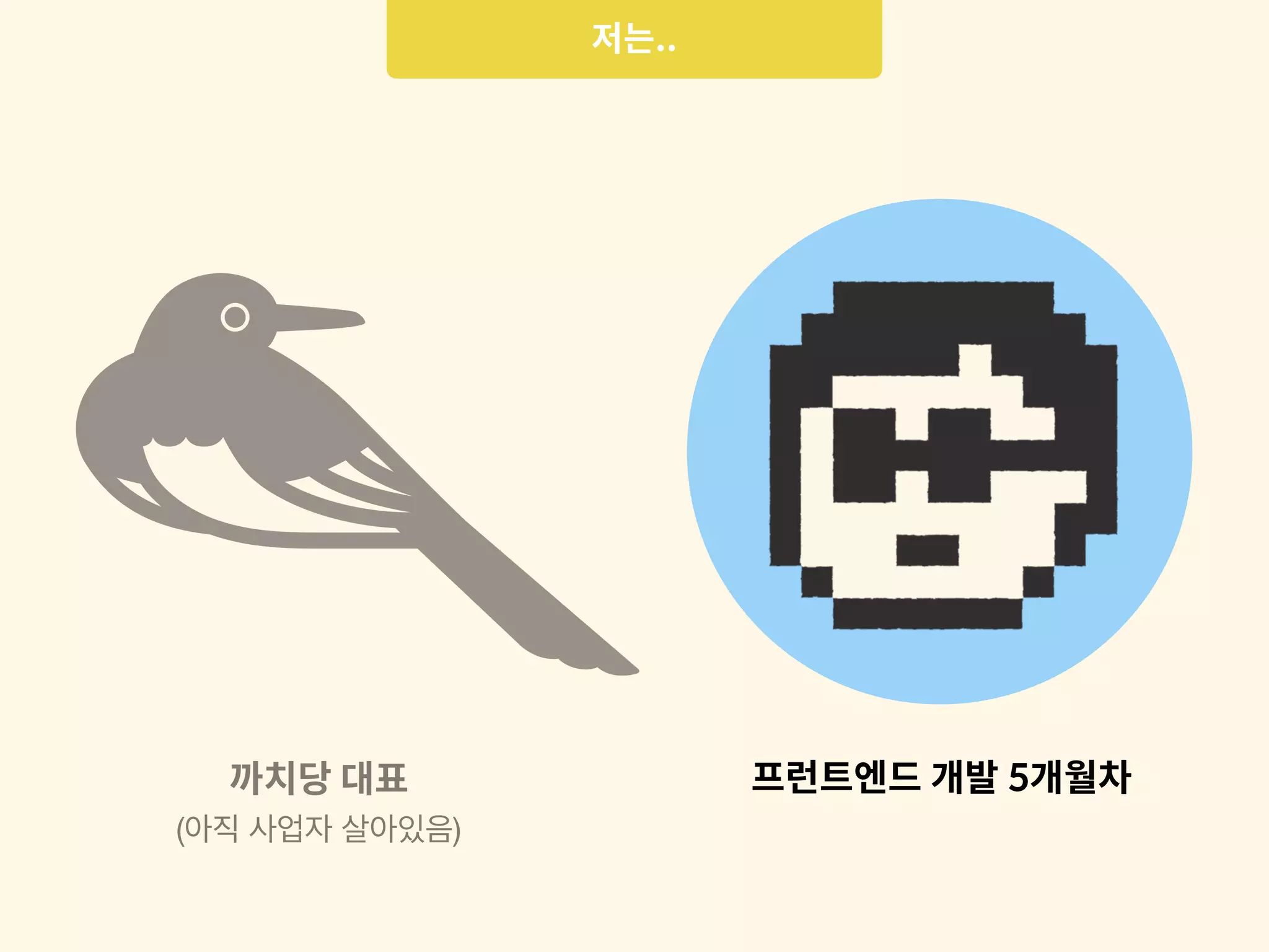 프런트엔드 개발 5개월차
저는..
(아직 사업자 살아있음)
까치당 대표
 
