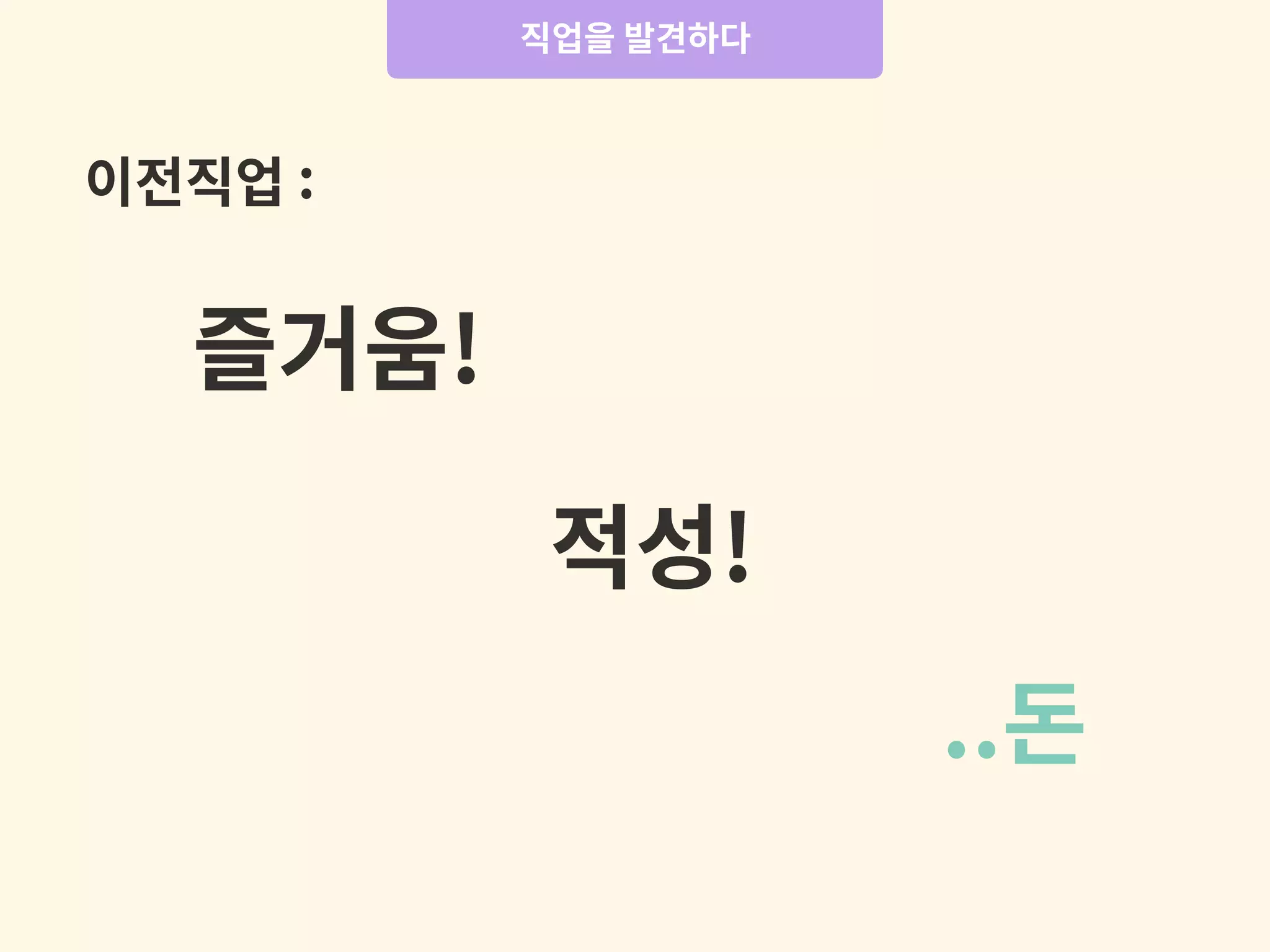 즐거움!
..돈
적성!
직업을 발견하다
이전직업 :
 