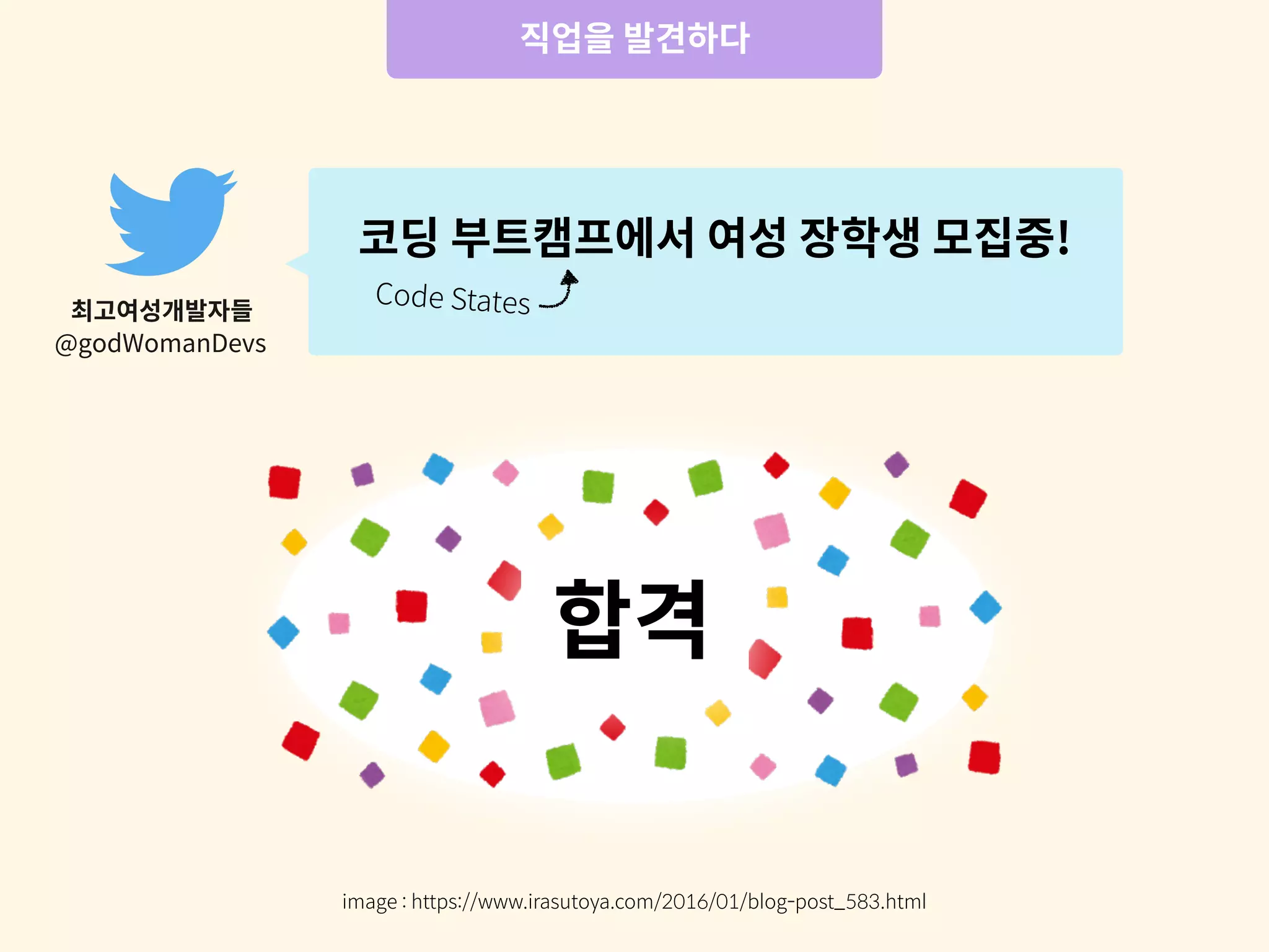 최고여성개발자들
@godWomanDevs
코딩 부트캠프에서 여성 장학생 모집중!
Code States
image : https://www.irasutoya.com/2016/01/blog-post_583.html
합격
직업을 발견하다
 