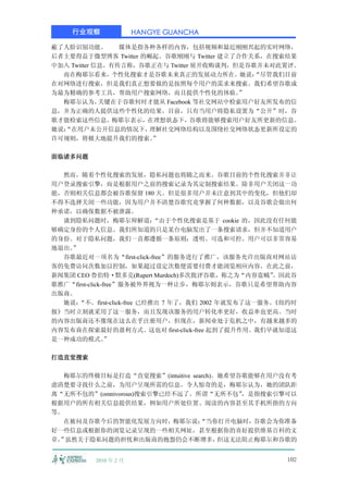 行业观察               HANGYE GUANCHA

蔽了人脸识别功能。        媒体是指各种各样的内容，包括视频和最近刚刚兴起的实时网络，
后者主要得益于微型博客 Twitter 的崛起。谷歌刚刚与 Twitter 建立了合作关系，在搜索结果
中加入 Twitter 信息。有传言称，谷歌正在与 Twitter 展开收购谈判，但是谷歌并未对此置评。
  而在梅耶尔看来，个性化搜索才是谷歌未来真正的发展动力所在。她说：           “尽管我们目前
在对网络进行搜索，但是我们真正想要做的是按照每个用户的需求来搜索。我们希望谷歌成
为最为精确的参考工具，帮助用户搜索网络，而且提供个性化的体验。           ”
  梅耶尔认为，     关键在于谷歌何时才能从 Facebook 等社交网站中检索用户好友所发布的信
息，并为正确的人提供这些个性化的结果。目前，只有当用户将隐私设置为“公开”时，谷
歌才能检索这些信息。梅耶尔表示，在理想状态下，谷歌将能够搜索用户好友所更新的信息。
她说：
  “在用户未公开信息的情况下，      理解社交网络结构以及围绕社交网络状态更新所设定的
许可规则，将极大地提升我们的搜索。      ”

面临诸多问题

  然而，随着个性化搜索的发展，隐私问题也将随之而来。谷歌目前的个性化搜索并非让
用户登录搜索引擎，而是根据用户之前的搜索记录为其定制搜索结果。除非用户关闭这一功
能，否则相关信息都会被谷歌保留 180 天。但是很多用户并未注意到其中的变化，但他们却
不得不选择关闭一些功能，因为用户并不清楚谷歌究竟掌握了何种数据，以及谷歌会做出何
种承诺，以确保数据不被泄露。
  谈到隐私问题时，梅耶尔辩解道：            “由于个性化搜索是基于 cookie 的，因此没有任何能
够确定身份的个人信息。我们所知道的只是某台电脑发出了一条搜索请求，但并不知道用户
的身份。对于隐私问题，我们一直都遵循一条原则：透明、可选和可控。用户可以非常容易
地退出。”
  谷歌最近对一项名为“first-click-free”的服务进行了推广，该服务允许出版商对网站访
客的免费访问次数加以控制，如果超过设定次数便需要付费才能浏览相应内容。在此之前，
新闻集团 CEO 鲁伯特·默多克(Rupert Murdoch)多次批评谷歌，称之为“内容盗贼”      。因此谷
歌推广“first-click-free”服务被外界视为一种让步，梅耶尔则表示，谷歌只是希望帮助内容
出版商。
  她说： “不。first-click-free 已经推出 7 年了，我们 2002 年就发布了这一服务。
                                                     《纽约时
报》当时立刻就采用了这一服务，而且发现该服务的用户转化率更好，收益率也更高。当时
的内容出版商还不像现在这么在乎注册用户，但现在，新闻业处于危机之中，有越来越多的
内容发布商在探索最好的盈利方式。这也对 first-click-free 起到了提升作用。我们早就知道这
是一种成功的模式。        ”

打造直觉搜索

   梅耶尔的终极目标是打造“直觉搜索”(intuitive search)。她希望谷歌能够在用户没有考
虑清楚要寻找什么之前，为用户呈现所需的信息。令人惊奇的是，梅耶尔认为，她的团队距
离“无所不包的”(omnivorous)搜索引擎已经不远了。所谓“无所不包”     ，是指搜索引擎可以
根据用户的所有相关信息提供结果，例如用户所处位置、阅读的内容甚至其手机所指的方向
等。
   在被问及谷歌今后的智能化发展方向时，梅耶尔说：        “当你打开电脑时，谷歌会为你准备
好一些信息或根据你的浏览记录呈现的一些相关网址，甚至根据你的喜好提供维基百科的文
章。 虽然关于隐私问题的担忧和出版商的抱怨仍会不断增多，
  ”                                    但这无法阻止梅耶尔和谷歌的


          2010 年 2 月                                   102
 