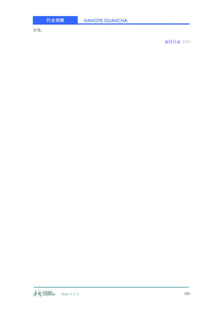 行业观察            HANGYE GUANCHA

步伐。

                                       返回目录〈〈
                                           〈〈




         2010 年 2 月                        103
 