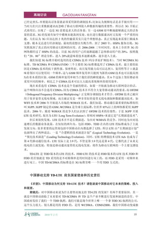 高端访谈                GAODUAN FANGTAN

已经走到头，     再要提高话务量就必须采用新的调制技术；                   比如认为视频电话是杀手级应用……
当时人们只注重数据通讯而忽略了移动互联网接入和数据传输的重要性。所以在 3G 开始正
式商用后，出现了一边是 3G 需要追求大的话务量，                      另一边 GSM 却不断地能够满足大的话务
量的需求， 的发展有如空中楼阁未能落到实处。
         3G                                   而在进行数据通讯时又发现一个严重的问
题，人们认为 3G 应该达到 2 兆的传输量其实只是个理想状态，真正实现起来需要巨额成本
支撑，根本无法进行经济规划，最初的设想以失败告终。到了 2005 年，HSPA 服务出现，3G
突然找到了真正的应用移动互联网的应用。在 2006-2008 三年时间里，基本上全世界 3G 的
网络都经过了 HSPA 的改造。目前 3G 的用户已经逐渐超越了总体移动用户的 20%，按照我
们“20、80”理论分析，进入 20%就意味着技术逐渐成熟，逐步进入主流。
    我们知道 3G 标准开始时选用的是 CDMA 技术                 （码分多址扩频技术） 当时 WCDMA 3G
                                                            。
标准、TD SCDMA 和 CDMA EVDO 三个主要的 3G 标准都选用了 CDMA 技术，最主要的原
因是 CDMA 技术的抗干扰性强、保密性好，而且复用能力高可以达到 1。复用性等于 1 就意
味着邻区可以使用同一个频率，                这与 GSM 频率复用率只能到 7(新的 GSM 技术也可以提高到
5)有着本质的区别。GSM 的频率复用率相当于我们讲的蜂窝通讯，其 6 个边加上邻居都必须
采用不同的频率，相比之下 CDMA 技术可以大大提高系统频率的使用效率。
    现在来看选用 CDMA 技术也是个美丽的错误，如果一开始就为移动互联网设计的话，
这个网络应该不会选用 CDMA，              因为 CDMA 技术并不符合大宽带移动通讯的要求， OFDM     而
（Orthogonal Frequency Division Multiplexing）正交频分调制技术才符合。OFDM 技术已被应
用于很多宽带无线电领域，而且被证实是一种非常好的宽带无线电调制和数据通讯技术，如
WIFI 技术和 2006 年开始进入市场的 WiMAX 技术。我们知道，移动通信最重要的标准组织
叫 3GPP， 3GPP 制定的 GSM、       WCDMA 是全球主流标准，       全世界 85%以上的网络都采用 3GPP
技术。2006 年，随着 WiMAX 的竞争人们认识到了 OFDM 技术的有效性，于是 3GPP 开展
LTE 技术研究，     取名为 LTE   （Long Term Evolution） 即相对 HSPA+来说它是
                                             ，               “长期演进技术”。
    但后来很快发现，LTE 技术并不是长期演进，为应对 WiMAX 的竞争，同时也为应对迅
速增长的数据业务流量，在短短的两年内，包括 FDD、TDD 在内的 LTE 的标准成为了主流
发展方向，    很多重要的运营商包括中国移动在内都选择了 LTE，                    所以 LTE 由“长期演进计划”
也演绎出了两种说法，一是“合逻辑的技术演进计划”(Logical Technology Evolution)，一是
“领先技术演进”(Leading Technology Evolution)。同时，LTE 的增强技术 LTE Adv 也成为了
第 4 代移动通信技术，LTE 实际上是 3.9 代，不管是第 3.9 代还是第 4 代，它都代表了未来无
线电的主流发展，特别是移动通讯宽带的无线电发展，将作为移动互联网的一个主要支撑技
术。
    TD-LTE 是 TDD 版本的 LTE 的技术，FDD LTE 的技术是 FDD 版本的 LTE 技术.TDD 和
FDD 的差别就是 TD 采用的是不对称频率是用时间进行双工的，而 FDD 是采用一对频率来
进行双工。中国 TD-SCDMA 的标准是在 3G 标准里唯一一个用 TDD 方式的。



   中国移动支持 TD-LTE 肩负国家使命和历史责任

  《卓望》：中国移动为何支持 TD-LTE 技术？请您谈谈中国移动对它未来的策略、投入
和展望。
  黄晓庆：对中国移动来说为什么要坚决地支持 TD-LTE 的发展？有两个重要原因。其一
就是中国移动面临了未来要对 TD-SCDMA 和 TD 这个产业不断进行发展和演进的责任。中
国政府发给了我们一个 TDD 执照，我们可能是现今世界上唯一一个拿 TDD 3G 执照的公司，
这个压力很大。别人都是用的 FDD 的，是用 WCDMA、CDMA2000，我们中国移动变成独


            2010 年 2 月                                            10
 