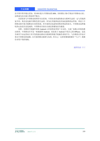 行业观察              HANGYE GUANCHA

在中国不得不做出妥协，将 OVI 接入中国移动的 MM，同时推出 TD 手机向中国移动示好，
这将成为双方最大利益的平衡点。
  从诺基亚与中国移动的博弈可以看到，中国未来形成的移动互联网生态系一定与其他国
家不同，将会是充满中国特色的生态系，因为在其他国家没有如此强势的运营商。理论上中
国移动要开放才能推动行业的发展，但开放的话也意味着绝对利益的丧失，中国移动这种通
吃的心态是历史造成的。中国移动全面出击就是要避免沦为通道。
  同样，谷歌的手机操作系统 Android 已经获得业界的广泛支持，主流厂商都已经纷纷推
出机型。中国移动并不是一味地接纳 Android，而是基于 Android 开发自己的 OPhone，这是
全球首个由运营商主导开发的面向移动互联网的智能手机操作系统平台。与谷歌的合作也可
看出中国移动的思路：以开放的模式接纳与包容，但自己一定要更紧地把握住“入口”            ，把握
住对用户的控制权。



                                            返回目录〈〈
                                                〈〈




         2010 年 2 月                               109
 