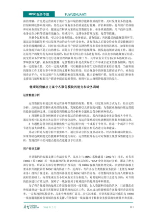 MISC服务专题            FUWUZHUANTI

面的理解，首先是运营商对于现有生态环境的秩序能够很好的管理，及时发现业务的违规，
控制和降低影响及风险；其次是对现有业务的质量进行监测、评估和保障，提升用户的体验
和对业务质量的认可。健康运营解决方案将运营数据分析、业务质量拨测、用户投诉支撑、
业务安全分析等措施有效融合，形成闭环，支撑业务管理决策、处罚等措施。
  从整个过程来看，可以分为业务筛选、业务验证、调查取证，再到最后的违规管理环节，
通过运营数据分析可以发现异动的合作伙伴及业务，进行筛选之后提交给业务质量拨测进行
业务的拨测和验证，同时也可以结合用户投诉支撑的情况来看业务的投诉状况，如果初步确
认业务的异动不是正向的增长，而是由于合作伙伴违规导致，则发起违规查证的工作，通过
还原用户的使用行为和业务流程，结合相关网元的日志进行分析，出具初步的违规查证结论，
提交给业务管理部门进行违规管理的决策及后续工作。其中业务安全分析(业务违规查证)、
梦网投诉支撑、业务质量拨测、运营数据分析是在实际的工作中成长起来的服务模块，既具
备一定的独立性，又有一定的关联性，可以根据业务部门实际的需求来结合使用。当前所做
的服务工作主要在事中和事后的支撑和查证阶段，结合规划中的客服支撑查证平台、业务违
规查证平台，可在违规产生大规模影响前发现问题，找出影响用户群，如果市场部门和业务
支撑部门能够根据用户群清单提前退赔费用，则将可以大规模降低投诉的发生。

  健康运营解决方案中各服务模块的能力和业务范畴

运营数据分析

  运营数据分析通过针对运营各环节数据的收集、整理，以定量分析方式为主，结合定性
分析，反映运营的整体或局部的变化、发展趋势以及潜在的问题，为数据业务的持续运营提
供数据依据和支撑。目前提供周期性运营分析和专题性运营分析两种形式：
  1 周期性运营分析侧重于反映业务运营的整体状况，其内容涵盖业务运营的各个环节，
通过分析可以反映出各运营环节的变化趋势，为运营策略的优化调整提供依据和数据支撑。
  2 专题性运营分析是指聚焦整个运营过程中的一个或若干个环节，将这一个或若干个环
节进行放大和透析，找出这些环节中存在的问题并提出相关改进方向和建议。
  异动分析是专题分析中重要环节，通过异动分析发现异动业务，经内部和横向比较后，
如果怀疑违规则提交给拨测和客服进行验证。运营数据分析还可对客服全量投诉数据进行分
析，发现投诉中的问题点提出改进建议予以改善。

用户投诉支撑

    卓望数码的客服支撑工作起步很早，基本上与 MISC 系统建设（2002 年）同步，对各省
10086（原 1860）的一线客服投诉问题处理培训从短信、WAP 业务割接时开始，覆盖了绝大
部分省份。培训后大部分的梦网用户投诉由一线 10086 客服直接处理完成，卓望数码客服主
要承担升级投诉的 MISC 域内协查工作。近两年，有许多安全类数据业务投诉（主要为 WAP
业务）投诉升级过来，这些投诉涉及的是 MISC 域外的协查，卓望数码客服在深入理解业务
流程的基础上，内部集成安全小组业务安全分析能力，对其他网元的日志进行分析，对升级
的投诉进行有效支撑，保障了一线客服对于疑难投诉的处理效率和质量。
    为了将升级投诉的处理工作部分前移到一线客服，加大资源和经验的共享，目前我们在
和福建移动一起进行客服查证支撑系统的试点工作，试点成功将能够提升客服投诉查证的效
率，一定程度降低投诉率，具备全网的推广意义。从长远来看，卓望客服团队可成长为 10086
一线客服数据业务领域的技术支撑，     有效保障一线客服对于数据业务投诉的处理效率和质量。


         2010 年 2 月                          111
 