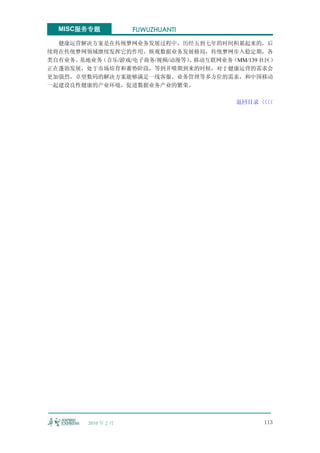 MISC服务专题           FUWUZHUANTI

  健康运营解决方案是在传统梦网业务发展过程中，历经五到七年的时间积累起来的，后
续将在传统梦网领域继续发挥它的作用。纵观数据业务发展格局，传统梦网步入稳定期，各
类自有业务、基地业务（音乐/游戏/电子商务/视频/动漫等） 移动互联网业务
                            、        （MM/139 社区）
正在蓬勃发展，处于市场培育和蓄势阶段，等到井喷期到来的时候，对于健康运营的需求会
更加强烈，卓望数码的解决方案能够满足一线客服、业务管理等多方位的需求，和中国移动
一起建设良性健康的产业环境，促进数据业务产业的繁荣。

                                       返回目录〈〈
                                           〈〈




        2010 年 2 月                           113
 
