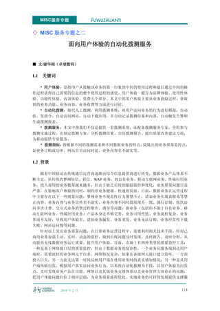 MISC服务专题           FUWUZHUANTI

◇ MISC 服务专题之二

                面向用户体验的自动化拨测服务


■ 文/谢华刚（卓望数码）

1.1   关键词

  * 用户体验：是指用户从接触该业务的第一印象到中间的使用过程和最后通过中间的操
作过程获得自己需要的信息的整个使用过程的感受。用户体验一般分为品牌体验、使用性体
验、功能性体验、内容体验、资费五个部分。本文中的用户体验主要从业务获取过程，获取
到的业务功能、业务内容，业务收费等方面进行讨论。
  * 自动化拨测：取代人工拨测，利用拨测系统，对用户访问业务的行为进行模拟，自动
收、发指令，自动访问网站，自动下载应用，并自动记录拨测结果和内容，自动触发告警和
生成拨测报表。
  * 拨测服务：本文中指我们不仅是提供一套拨测系统，还配备拨测服务专家，全程参与
拨测实施过程，在制定拨测方案、分析拨测结果、出具拨测报告、提出质量改善建议方面，
为移动提供专业服务。
  * 拨测指标：指根据不同的拨测需求和不同数据业务的特点，提炼出的业务质量监控点，
如业务订购成功率、网站首页访问时延、业务内容名不副实等。

1.2 背景

  随着中国移动由传统通信运营商逐渐向综合信息提供商进行转变，数据业务产品体系不
断丰富，从传统的梦网短信、彩信、WAP 业务，到自有业务、移动互联网业务、终端应用业
务，投入商用的业务数量越来越多，但由于缺乏后续的跟踪监控和优化，业务质量问题日益
严重，在影响客户体验的同时，制约着业务健康、快速的发展。目前，数据业务在运营过程
中主要存在以下一些质量问题：梦网业务不规范性行为屡禁不止，诸如业务出现黄赌毒等禁
止内容、业务内容与业务宣传名不副实、业务内容不同时段展现不一致、强行订制、按次访
问多次计费、交互式业务消费过程欺诈、诱导等问题；新业务（包括但不限于自有业务、移
动互联网业务、终端应用业务）产品本身还不够完善，业务可用性低、业务流程复杂、业务
界面不友好，导致用户体验差，诸如业务漏发、业务重发、业务无法订购、业务经常性下载
失败、网站访问慢等问题。
  针对以上突出业务质量问题，在日常业务运营过程中，需要利用相关技术手段，针对已
商用业务加强主动、实时、动态的监控，做到出现问题及时发现、及时报告、及时分析，从
而提高无线数据业务运行质量、提升用户体验。目前，市场上有两种类型的质量监控工具：
一种是基于网络接口层的质量监控，但由于数据业务的复杂性，一个业务从服务端到达用户
端时，需要流转的业务网元平台多、网络情况复杂，如果在各级网元接口建立监听，一方面
投入巨大，另一方面无法第一时间反映用户端在使用业务时的真实感知情况；另一种是从用
户端体验出发，模拟用户真实访问业务行为，以系统自动化拨测为手段，以用户体验为出发
点，及时发现业务产品在功能、网络以及其他业务支撑体系以及业务管理方面存在的问题，
把用户体验问题归位于相应层面，为业务质量流程优化、实现业务的可持续发展提供支撑服


            2010 年 2 月                  114
 