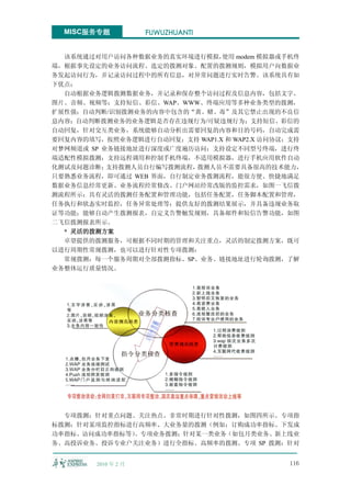 MISC服务专题           FUWUZHUANTI


  该系统通过对用户访问各种数据业务的真实环境进行模拟，   使用 modem 模拟器或手机终
端，根据事先设定的业务访问流程、选定的拨测对象、配置的拨测规则，模拟用户向数据业
务发起访问行为，并记录访问过程中的所有信息，对异常问题进行实时告警。该系统具有如
下优点：
  自动根据业务逻辑拨测数据业务，并记录和保存整个访问过程及信息内容，包括文字、
图片、音频、视频等；支持短信、彩信、WAP、WWW、终端应用等多种业务类型的拨测，
扩展性强；自动判断/识别拨测业务的内容中包含的“黄、赌、毒”及其它禁止出现的不良信
息内容；自动判断拨测业务的业务逻辑是否存在违规行为/可疑违规行为；支持短信、彩信的
自动回复，针对交互类业务，系统能够自动分析出需要回复的内容和目的号码，自动完成需
要回复内容的填写，按照业务逻辑进行自动回复；支持 WAP1.X 和 WAP2.X 访问协议；支持
对梦网频道或 SP 业务链接地址进行深度或广度遍历访问；支持设定不同型号终端，进行终
端适配性模拟拨测；支持远程调用和控制手机终端，不适用模拟器，进行手机应用软件自动
化测试及问题诊断；  支持拨测人员自行编写拨测流程，拨测人员不需要具备很高的技术能力，
只要熟悉业务流程，即可通过 WEB 界面，自行制定业务拨测流程，能很方便、快捷地满足
数据业务信息经常更新、业务流程经常修改、门户网站经常改版的监控需求，如图一飞信拨
测流程所示；具有灵活的拨测任务配置和管理功能，包括任务配置，任务脚本配置和管理，
任务执行和状态实时监控，任务异常处理等；提供友好的拨测结果展示，并具备违规业务取
证等功能；能够自动产生拨测报表，自定义告警触发规则，具备邮件和短信告警功能，如图
二飞信拨测报表所示。
  * 灵活的拨测方案
  卓望提供的拨测服务，可根据不同时期的管理和关注重点，灵活的制定拨测方案，既可
以进行周期性常规拨测，也可以进行针对性专项拨测：
  常规拨测：每一个服务周期对全部拨测指标、SP、业务、链接地址进行轮询拨测，了解
业务整体运行质量情况。




  专项拨测：针对重点问题、关注热点、非常时期进行针对性拨测，如图四所示。专项指
标拨测：针对某项监控指标进行高频率、大业务量的拨测（例如：订购成功率指标、下发成
功率指标、访问成功率指标等）。专项业务拨测：针对某一类业务（如包月类业务、新上线业
务、高投诉业务、投诉专业户关注业务）进行全指标、高频率的拨测。专项 SP 拨测：针对


        2010 年 2 月                           116
 