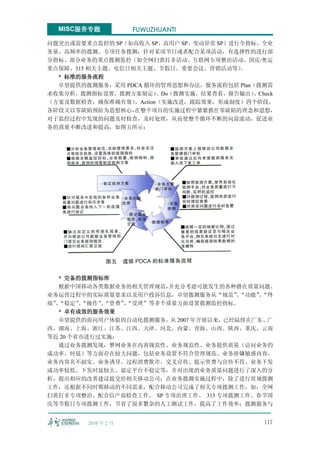 MISC服务专题           FUWUZHUANTI

问题突出或需要重点监控的 SP（如高收入 SP、高用户 SP、变动异常 SP）进行全指标、全业
务量、高频率的拨测。专项任务拨测：针对某项节日或者配合某项活动，有选择性的进行部
分指标、部分业务的重点拨测监控（如全网扫黄打非活动、互联网专项整治活动、国庆/奥运
重点保障、315 相关主题、电信日相关主题、节假日、重要会议、营销活动等）    。
  * 标准的服务流程
  卓望提供的拨测服务，采用 PDCA 循环的管理思想和办法，服务流程包括 Plan（拨测需
求收集分析，拨测指标设置，拨测方案制定）     、Do（拨测实施，结果查看，报告输出）、Check
（方案及数据检查，确保准确有效）  、Action（实施改进，跟踪效果，形成制度）四个阶段，
各阶段又以零缺陷预防为思想核心，  在整个项目的实施过程中紧紧抓住零缺陷的理念和思想，
对于监控过程中发现的问题及时检查，及时处理，从而使整个循环不断的向前滚动，促进业
务的质量不断改进和提高，如图五所示：




  * 完备的拨测指标库
   根据中国移动各类数据业务的相关管理规范， 并充分考虑可能发生的各种潜在质量问题、
业务运营过程中的实际质量要求以及用户投诉信息，卓望拨测服务从“规范”“功能”“终
                                      、    、
端”“稳定”“操作”“资费”“受理”等多个质量方面设置拨测监控指标。
  、     、   、   、
  * 卓有成效的服务效果
   卓望提供的面向用户体验的自动化拨测服务，从 2007 年开展以来，已经陆续在广东、广
西、湖南、上海、浙江、江苏、江西、天津、河北、内蒙、青海、山西、陕西、重庆、云南
等近 20 个省市进行过实施；
  通过业务拨测发现，梦网业务在内容规范性、业务规范性、业务提供质量（访问业务的
成功率、时延）等方面存在较大问题，包括业务设置不符合管理规范、业务涉嫌敏感内容、
业务内容名不副实、业务诱导、过程消费欺诈、交叉宣传、提示资费与宣传不符、业务下发
成功率较低、下发时延较大、退定平台不稳定等，并对出现的业务质量问题进行了深入的分
析，提出相应的改善建议提交给相关移动公司；在业务拨测实施过程中，除了进行常规拨测
工作，还根据不同时期移动的不同需求，配合移动公司完成了相关专项拨测工作，如：全网
扫黄打非专项整治、配合信产部检查工作、 SP 专项治理工作、 315 专项拨测工作、春节国
庆等节假日专项拨测工作，节省了很多繁杂的人工测试工作，提高了工作效率；拨测服务与


        2010 年 2 月                             117
 
