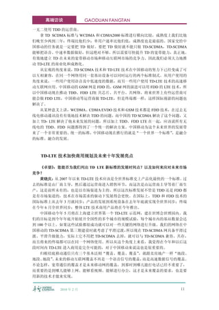 高端访谈              GAODUAN FANGTAN

一无二使用 TDD 的运营商。
   拿 TD SCDMA 标准与 WCDMA 和 CDMA2000 标准进行横向比较，成熟度上我们比他
们晚至少两到三年；终端比他们少；单用户速率比他们低，成熟度也是最弱的。国家交给中
国移动的任务就是一定要把 TD 做好。要把 TD 做好就不能只做 TD-SCDMA，TD-SCDMA
能够把语音、中速率数据做好，但这绝对不够。所以需要尽快提升 TD 的宽带能力，真正地、
有效地建立 TD 在未来的宽带移动市场和移动互联网市场的竞争力。因此我们必须大力地推
动 TD-LTE 的商业化和成熟化。
   从宏观的角度来说， SCDMA 技术和 TD LTE 技术在中国移动的努力下已经变成了可
                TD
以互相兼容，在同一个网络用同一套基站设备可以同时运行的两个标准制式。从用户使用的
角度来说，一些用户使用语音及中低速度的数据，而另一些用户使用 TD-LTE 技术的高速移
动互联网应用。中国移动的 GSM 网是 FDD 的，GSM 网的演进可以用 FDD 的 LTE 技术，所
以中国移动现在推动 TDD、FDD LTE 共芯片、共平台、共网络。将来世界上有些运营商可
能会做 FDD LTE，中国移动等运营商做 TD-LTE，但是终端都一样，这样国际漫游的问题也
解决了。
   从某种意义上讲，WCDMA、CDMA EVDO 技术和 GSM 技术都是 FDD 技术，在过去无
线电移动通讯没有有效地技术解决 TDD 的问题，而中国的 TD SCDMA 解决了这个问题，又
加上 TD- LTE 解决了他未来发展的问题，所以加上 TDD、FDD LTE 在一起，应该说所有无
线电的 TDD、FDD 问题都得到了一个统一的解决方案。中国移动为这个未来世界的发展带
来了一个非常重要的、统一的标准，中国移动现在推行的就是“一个世界一个标准”           ，是融合
的标准、融合的发展。



  TD-LTE 技术加快商用规划及未来十年发展亮点

   《卓望》  ：您能否为我们列出 TD LTE 新标准的发展时间点？以及如何来应对未来市场
竞争？
   黄晓庆： 2007 年以来 TD-LTE 技术应该是全世界标准史上产品化最快的一个标准。
         从                                         过
去的标准是由厂商主导，然后通过运营商进入销售环节，而这次是由运营商主导等着厂商生
产，这是前所未有的，也是以市场渠道为主的。所以这次标准发展不管是 TDD 还是 FDD 都
是有市场渠道的，技术在市场需求的驱动下发展得会更快。在国际上，TDD 和 FDD 技术的
国际标准上从去年 3 月就同步；产品的发展到系统设备在去年年底就实现全世界同步；终端
在今年 6 月全世界同步；整体 LTE 技术商用产品将在今年推出。
   中国移动今年 5 月将在上海建立世界第一个 TD-LTE 示范网，建在世博会世博园内。我
们的目标是到今年年底开始展开全国性的多个城市的规模试验，每个城市内的基站数量会达
到 100 个以上。如果这些试验都很成功就可以对一些关键的网络进行升级。我们的网络在中
国移动的 TD-SCDMA 第三期建设时就考虑了平滑过渡，   所以现在 TD-SCDMA 网具备平滑过
渡、平滑升级能力，实际上它不用把 TD-SCDMA 去掉，就可以与 TD-SCDMA 兼容、共存，
而且将来的终端都可以在同一个网络使用。所以从这个角度上来看，我觉得在今年和以后这
段时间内 TD-LTE 进入商用是完全可能的，对于中国移动来说这也是很重要的。
   归根结底移动通信只有三个基本法则“覆盖、覆盖、覆盖”      ，就跟卖房地产一样“地段、
地段、  地段” 未来的移动互联网覆盖不再是一个语音信号的覆盖，
        。                            而是高速数据信号的覆盖。
不论怎样，宽带通信的覆盖才是未来移动网的覆盖，到那时到哪儿能打电话已经不重要了，
而重要的是到哪儿能够上网、能够看视频、能够进行办公，这才是未来覆盖的要求，也是要
用新的技术才能来实现。


         2010 年 2 月                              11
 