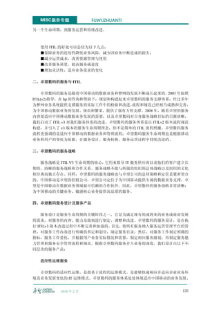 MISC服务专题            FUWUZHUANTI

另一个生命周期，到服务运营和持续改进。



  使用 ITIL 的好处可以总结为以下几点：
  ■保障业务的连续性降低业务风险，减少因业务中断造成的损失；
  ■减少运营成本，改善资源管理与使用
  ■改善服务质量，提高服务满意度
  ■增加灵活性，适应业务需求的变化

二、卓望数码的服务与 ITIL

    卓望数码的服务是随着中国移动的数据业务和梦网的发展不断成长起来的，        2003 年按照
ITIL(v2)指导，在 hp 的咨询和帮助下，规划和构建起来卓望数码的服务支撑体系，经过多年
为梦网业务系统提供支撑服务的实际工作中的检验和改进，      流程和规范已经相当成熟和完善，
为中国移动数据业务的发展、规范和繁荣，提供了强有力的支撑。2008 年，随着卓望的服务
内容要适应中国移动数据业务发展的需要，以及卓望数码对自身服务战略目标的日渐清晰，
我们启动了 ITIL v3 对我们服务体系的改进。卓望数码的服务体系是以 ITILv2 版本流程规范
构建，并引入了 v3 版本的服务生命周期理念，但不是简单的 ITIL 流程照搬。卓望数码服务
流程更强调的是适应中国移动的数据业务和管理流程；卓望数码服务生命周期也是根据移动
业务和用户的变化为依据，在服务设计、服务转换、服务运营过程中持续改进的。

三、卓望数码的服务战略

  服务战略是 ITIL V3 生命周期的核心，它用来指导 IT 服务供应商以及他们的客户建立长
期的、清晰的服务战略和合作关系。服务战略不能与所属的组织的总体战略以及组织的文化
相分离而独立存在。同样，卓望数码的服务战略也与卓望公司的总体策略和定位是紧密契合
的。中国移动是卓望的控股公司，卓望公司定位于为中国移动提供专属的数据业务支撑，卓
望是中国移动在数据业务领域最可信赖的合作伙伴。因此，卓望数码的服务战略非常清晰：
为中国移动的关键业务、敏感核心业务提供高品质的服务。

四、卓望数码服务设计及服务产品

    服务设计是服务生命周期的关键阶段之一，它是为满足现有的或将来的业务或商业发展
的需求，对服务的内容、能力及级别进行制定、调整和改进。卓望数码的服务设计，是在执
行 ITILv3 版本改进过程中不断完善和加强的。首先，将所有服务纳入服务运营管理平台的管
理，对服务工作内容进行明确的界定和划分，制定服务目录；然后，对服务工作制定明确的
指标，服务工作量化，并根据用户业务实际情况和需要，制定相应服务级别；再制定服务能
力管理和服务安全管理流程和规范。根据卓望数码服务介入业务的深度，我们设计出以下不
同层次的服务产品：

  适应性运维服务

  卓望数码的适应性运维，是指基于流程的运维模式，是能够快速响应并适应企业业务环
境及业务发展变化的 IT 运维模式。卓望数码的服务体系处处体现适应中国移动的业务发展、


         2010 年 2 月                               120
 