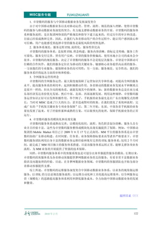 MISC服务专题             FUWUZHUANTI

  1. 卓望数码的服务与中国移动数据业务发展深度契合
  由于对中国移动数据业务以及对移动运营、管理、流程、规范的深入理解，使得卓望数
码的服务与移动数据业务深度的契合，有力地支撑移动数据业务的开展。卓望数码的服务体
系和服务流程，是在集团网络部的严格规范和指导下建立起来的，经过历年的审计和改进，
目前已经很成熟和完善。因此，在我们与各省移动用户的合作过程中，能让用户感到放心和
可信赖，用户也能感受到选择卓望的服务是最低风险的明智选择。
  2. 服务体系规范，服务过程 ITIL 流程化，服务性价比高
  卓望数码的服务体系，是按照 ITIL 理念构建，服务内容清晰，指标定义明确，服务工作
可量化，服务交付完善。曾有用户反映，卓望的服务价格偏高，使用本地小公司的成本会少
很多。卓望数码的规范服务，决定了卓望数码的服务不会是低层次服务。卓望是中国移动可
信赖的合作伙伴，我们的服务定位在为移动的关键业务、敏感核心业务提供高品质的服务，
一方面我们的专业服务，能保障业务的高可用性；另一方面，服务规范、安全性高，我们的
服务体系经得起各方面的审核和检验。
  3. 全网服务运营的理念
  卓望数码的全网服务运营，最大限度地保障了运营知识共享和传递，对提高全网的服务
水平、提高服务体系的利用率，起到积极推动作用。各省移动的数据业务发展水平和侧重点
是很不一样的，但从全局的视角看，就能发现其中的规律，如：新的数据业务总是在南方或
东部经济发达省份优先发展，然后中部、北部、西部逐渐发展。利用这种规律，卓望数码服
务运营知识正好可以发挥积极作用。举个例子，手机报的业务最先是在广东出现爆发式的增
长，当时对 MISC 造成了巨大的压力，甚至造成暂时的阻塞。在我们优化了系统和流程，完
成广东的“手机保关键业务专项业务保障”后，第二年开始，东部、中部各省手机报的业务
量也发展了起来，有了经验积累和成熟的方案，可以做预先的处理，保障手机报业务的正常
运行。
  4. 卓望数码服务的模块化和高效实施
  卓望数码服务体系成熟而完善，以模块化组织，流程、角色职责划分清晰，服务人员专
业并且经验丰富。这些为卓望数码服务整体或模块化高效实施提供了保障。例如，中国移动
集团的 Mobile Market 项目已于 2009 年 8 月 17 号正式商用，MM 平台的服务体系是由卓望
数码协助广东移动构建，在时间紧、任务重、业务保障指标要求高等诸多严格要求下，卓望
数码服务团队利用自身丰富的数据业务运维经验和现有完善的 ITIL 服务体系，             仅用 2 个月时
间，就完成了 MM 项目独立的服务体系搭建。目前该服务体系运转正常，能够支撑各项业务
流程，为 MM 业务的开展提供了坚强的技术保障。
  同样， 卓望数码服务体系中的客服系统也是可划分出来单独提供服务的模块。                长期以来，
卓望数码的客服体系为各省移动客服提供梦网数据业务的支持服务，有着非常丰富数据业务
投诉及问题处理的经验。目前，在非梦网数据业务领域，卓望数码的客服团队也开始为部分
省移动客服提供支撑。
  综上所述，卓望数码的运维服务深度契合中国移动数据业务体系，以业务的视角做运维
服务，以 ITIL 的方法论规范服务流程，以运维自动化和工具化提高运维效率，以全网服务运
营（规模化）的思路提高服务体系利用率降低服务成本，全力协助中国移动数据业务的发展
和繁荣。



                                                返回目录〈〈
                                                    〈〈




          2010 年 2 月                                   122
 