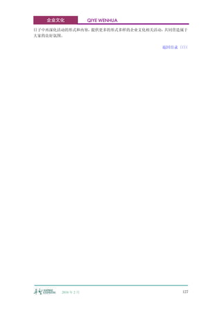 企业文化             QIYE WENHUA

日子中再深化活动的形式和内容，提供更多的形式多样的企业文化相关活动，共同营造属于
大家的良好氛围。

                                  返回目录〈〈
                                      〈〈




       2010 年 2 月                     127
 