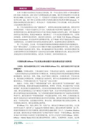 高端访谈               GAODUAN FANGTAN

     未来十年我们可以看到几个比较亮点的发展：第一个亮点是真正的第 4 代移动通信在
LTE 基础上发展而来：LTE 实现下行的峰值速度达到 100M。现在所有的标准里只有 LTE 能
够实现 100M，在未来的十年之内，下一代的技术下行的速度可以提高 10 倍到 1000M，这种
技术是 LTE Adv，属于 ITU 定义的真正的第 4 代的移动通信技术标准,即 IMT-Advanced。中
国移动如果现在把 LTE 做好了，将为走向下一代的技术做出了重大的贡献，而其它的运营商
已远远地落在我们后面了。
     第二个亮点就是将来会出现“超级基站” 新型的无线电设备会逐渐出现，利用光纤回
                                 ，
传的技术将使一个基站可以提供几百个小区，实现基站集中化管理的“超级基站”                  ，这是一个
很重要的发展方向。          我们移动研究院从 2 年前开始进行 WiiSE1.0 的研究，最近一两年 WiiSE2.0
的研究也开始在推动。特别是 WiiSE2.0，我们推动了一个不光是基站的超级集中化、大型基
站的建设，还要研究基站的协作，就是协作式的基站。这个 WiiSE 代表 Wireless IP/Internet
Service Environment，即无线 IP 和互联网服务环境。这个 WiiSE 研发计划就是面向未来移动
互联网的需求，以互联网中的革命性技术的研发为推手，促进网络向移动互联网转型。
     第三个亮点就是，会出现一些有效地使用频谱或者能够提高频谱使用效率的新颖技术，
比如“感知无线电”          ，让无线电可以对 TDD 和 FDD 动态地调解的各种手段，把多个无线电
同时有效地综合起来进行使用。例如，现在越来越多的手机是多模的，如何利用多模的手机
让我们的网络可以更有效地使用？比如打电话是用 GSM，              数据通讯用 LTE， 想办法用在多种
无线电同时并存的时候实现优化，这代表了未来很长一段时间的发展方向。



   中国移动推 OPhone 平台实现由移动通信专家向移动信息专家转变

   《卓望》   ：我们知道研究院主导了 OMS 系统和 OPhone 平台，能否为我们介绍下这方面
的情况吗？
    黄晓庆：中国移动要从一个移动通信专家向一个移动信息专家转变，也就是说中国移动
一定要从传统的电信运营商的管制当中解放出来。传统的运营商经营的基础设施就是网络基
础设施建设，如打电话、交换、传输，在这个基础上可能会加一点设备来支持一些非语音业
务，我们就把它叫增值业务。在跨越信息专家的时代，整个社会变成逐渐地以信息服务作为
服务的核心，中国移动提出的口号“信息专家”该怎么实现？
    我提出一个理论，即除了“网络基础设施”以外，我们还要经营“应用基础设施”                。我们
要把互联网设施、把服务器变成我们的战略资源，和网络一样重要，所以我们叫做“应用基
础设施” 你会发现在信息服务的时代，
       。                      人们对应用的体验很多情况下远远超过了应用本身的
功能，换句话说体验决定了这个服务会不会被用户选择。在这个时代终端也变得非常重要，
换句话说终端也会成为基础设施。为了让你的服务能够有效地展现在用户面前你必须要掌控
终端平台。我们还要经营“终端基础设施”            ，所以我们说终端、应用、网络三大基础设施才是
我们作为移动信息专家所需要掌握的在新竞争时代的资源，我们没有掌握这些资源就不可能
成为一个好的运营商，这是我提出的理论。换句话说，我们投钱就不能只投钱去造网络，我
们要投钱去做应用，我们也要投钱去做终端。
   像 OPhone 平台，现在已推出了第一代的产品，我们还会不断地对它进行优化，让它保
持世界先进水平。       我们参与了 Android 的开源联盟（OHA） 我们会继续和开源联盟一起工作，
                                        ，
将我们的创新技术共享给开源联盟。            我们的预期是 OMS 能够三分天下， Symbian、
                                              与        Windows
进行抗衡。    我们的目标是中国移动的用户在智能手机用户里面有一半使用 OPhone。          我们预估
到 2013 年时有将近 3 亿的用户在使用智能手机，其中有 1.5 亿用户在使用 OPhone。到那时，
OPhone + Mobile Market 的结合就会推动梦网的第二次腾飞，实现梦网的二次创业，也会吸


           2010 年 2 月                                        12
 