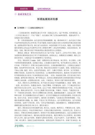 企业文化              QIYE WENHUA

◇ 企业文化之五

                     怀柔拓展培训有感


■ 文/李国伟（一三九移动互联网公司）

  三天的拓展培训，想想算是我人生中第一次跟这么多人一起户外训练，更重要的是，这
三天不仅让我记住了一个词“团队”    ，而且深深了解了它的内涵和重要性。我想这两个字，
是我此行最大的收获。
  第一天职业规划讲座，   也许是因为学校规规整整一板一眼讲座听多了， 也许是对于讲座
中这些纯理论的东西已经听到了耳朵不耐烦，    更或许是我自身对主讲老师没有缘由的没有感
觉，虽然他讲的声情并茂，跟大家互动比较多，却没给我留下什么东西。我想，呆在学校的
我们需要的已经远远不是那些从书本上移植到 PPT 上固定的理论概念，而是活的知识，那
便是：实践。随后两天的户外拓展训练让我更加坚信自己的想法。
  教练说，团队是一群有共同目标的人为了这个目标一起奋斗，之所以不同于团伙，是因
为团队的在整体利益是高于单个个体的利益的，而团伙反之。很精炼直白的概括，我们之后
的培训项目，让我对这个名词的解释有了切身体会。
  首先，团队要有个 leader，他把一盘散沙的大家召集起来，取尺所长，补寸缩短，让整
个团体的资源优化配置，达到最大效益。正如我们分成两个队，每个队都有自己的队长，然
后形成一个领导班子，带领大家完成两天的项目。小到队旗队徽的设计、大到制定完成徒手
爬墙、钻电网等项目的方案，事无巨细，都是在队长的指导下完成的。设想，如果没有这么
个核心人物，我们一群人，该是何等的混乱。那个一头狮子带领的一群羊和一头羊带领的一
群狮子的故事，在此刻才有了切身的体会。七巧板拼图形训练项目，我看到了因为领导不到
位导致的团队各小组为了自身的利益各自为战，一时间，局面混乱至极，甚至是出现了相互
间抱怨，最终结果可想而知。整个训练过后，很多队员都感觉到两天间积累的团队合作的意
识瞬间土崩瓦解，心情都比较沉重。由此，不难看出，领导对于整个团队的重要性。
  其次，团队有自己的明确目标，各个成员为完成这个目标献策献力，扭成一根绳，劲往
一起使。两天的项目，有挑战 150 秒，有徒手攀墙，有穿越电网，这些一个个确定的任务让
我们全队齐心协力合作，忘记了性别，忘记了年龄，眼睛里看到的都是这个目标。尽自己做
大努力，跟队友密切合作，不让自己拖整个队伍的后腿。不抛弃，不放弃，当我看到大家一
个一个踩着队友的肩膀，用尽全力攀爬在墙上的时候，我被彻底震撼了。这是怎么样一种精
神和力量？男生的胳膊因为拉女生划破了，    女生的手指腿也有不同程度的擦伤，但是你会发
现，没有人介意，没有往日的娇气，我们脸上挂着微笑，写着成功后的坦然和感激。于是，
我们真诚的相互拥抱，说，谢谢。不是出于礼节性的表示，也不是惯性的表达，这个时刻没
有再怀疑，这两个字的分量。因为一共经过考验的我们，深深感激对方，感激我们的团体，
感激给我们这次机会的 139 公司。我们在成长！
  最后，团队成员充分的沟通和交流，想方法，出意见，畅所欲言，不断优化方案。虽然，
团队有自己的队长，但是在明确目标后，在制定实施方案的时候，大家各抒己见，发表自己
的观点，不断充实和细化实施细节，使得各个项目都能比较顺利的进行。这会儿的我们不再
是别人眼中自我的 80 后，我们虚心接受队友的意见，我们不断纠正自己的错误，最大限度
的与人合作，融入这个团体，积极参与团体各项训练。在这个过程中，大家不断熟识，不断
了解，相互磨合，到最后完成培训的时候，竟然是这样子的依依不舍。有缘千里来相会，机


        2010 年 2 月                       133
 