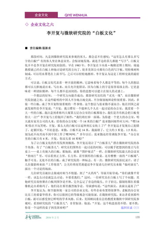 企业文化             QIYE WENHUA

◇ 企业文化之六

         李开复与微软研究院的“白板文化”


■ 责任编辑/聂新求

   那段时间，凡是到微软研究院来参观的客人，都会忍不住感叹：    “这里怎么有那么多写
字的白板?”有的客人坐在休息室里，会惊讶地发现，就连手边的茶几都能“写字”     。白板文
化并不是李开复在研究院初创的。早在 1983 年，李开复在卡内基·梅隆读博士期间，瑞迪
教授就已经在白板上和他讨论研究的方向了。     很多美国公司都有白色的写字板， 用特殊材料
制成，可以用水墨笔在上面书写，之后可以轻松地擦掉。李开复认为这是工程师交流的最好
方式。
   可以说，白板文化代表着一种开放的精神，它意味着每个人都是平等的，每个人的想法
都可以大胆地说出来、写出来，而且允许犯错误，因为白板上的字是很容易抹去的。它更意
味着一种团队精神，每个人都不是封闭的，你的思想可以建立在别人的灵感上。
   一个想法的好坏，一个研究方向能否成功，都靠研究员们的“灵光一现”     。而在微软研
究院创建之初，让这些聪明的中国人不分地点地交流、不分级别地辩论特别重要，因此，多
装一些白板，成了李开复特别重视的一件事情。这个想法与张亚勤不谋而合，他在回国之前
就发邮件给李开复说，  “开复，我习惯有一个能和几个人在一起讨论的办公室，我需要一个
大一些的白板。 我注意到希格玛大厦第五层办公室的白板都很小，    我们是否有机会把白板变
得大一点?”李开复马上给他回了邮件：  “我们将打掉一面墙，为你建一个更大的办公室，明
天就有家具公司的人来，给你的办公室配一个 14 米的白板!”张亚勤回邮件时大叫，    “嘿!14
米!你在开玩笑吧，开复，那么大的白板可以延伸到长安街上了!”李开复这才发现自己犯错
了，赶紧回复： “不好意思，亚勤，白板不是 14 米，我搞错了，它大约 3 米宽、1.5 米高。
别为此不高兴而不到中国工作了噢!呵呵。   ”多年以后，张亚勤还经常调侃李开复，  “办公室
里的白板只有 4 米，开复，你还欠着 10 米呢!”
   为了让白板文化的作用发挥到极致，李开复还设计了“白板茶几”摆在微软研究院的各
个角落。有了“白板茶几”  ，研究员们围坐在一起讨论的时候，可以随手把想到的要点写在
桌上——桌上有嵌入的白板，那场面，就像“围炉夜话”一样。在微软研究院最大的会议室
“指南厅”里，可以看到正方形、长方形，甚至圆形的白板桌。还有整整一面的“白板墙”        。
触手可及、无处不在的白板，成了研究院的一种标志。有一次，微软研究院拍纪录片，请了
几位摄影师来拍“工作情景”  ，公关经理尚笑莉建议李开复请几位研究员来做“临时演员”      ，
演出一个讨论的场面。
   几位研究员被拉去做戏时相当不情愿。到了“火药库”    ，导演开始导戏，“你们就像平常
一样，该怎么讨论就怎么讨论，不要看我们。    ”这时，一位研究员在白板上写了个问题，其
他研究员很快聚在白板周围争论不休，完全忘记了旁边的镜头。片子拍完，摄制组都扛着摄
像机走出希格玛了，他们还在那里激烈地争论。导演感叹说，     “这些演员，表演太逼真了!”
   李开复认为，细节能体现一家公司的企业文化。有些企业布置得很奢华，老板的办公室
比员工的要豪华得多，你可以猜到它的等级观念可能很深。在微软研究院，来访者看到那些
白板，就可以感受到它鲜明的学术风格。后来，美国顾问委员会的教授来微软中国研究院参
观时，看到研究院的“白板茶几”  ，非常惊讶。他说：  “开复，这个构思真的不错，要不然，
你寄一个这样的桌子到美国来吧!”                        返回目录〈〈〈〈


        2010 年 2 月                            135
 