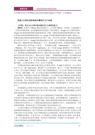 高端访谈               GAODUAN FANGTAN

引大量的开发者开发 OPhone 的应用放到 Mobile Market 平台销售，并实现创富。



  发展云计算有效控制成本繁荣巨大产业链

    《卓望》   ：您认为云计算对移动通信有什么重要的意义？
    黄晓庆：如果有了 OPhone 我们还需要有云，云计算和 OPhone 一样重要。云就是我们下
一代的应用基础设施。在信息服务的时代需要巨大的运算能力。Google 是云计算的先驱者，
Google 的运算成本跟传统的运算设备相比是 1/100；存储的成本跟传统的设备相比是 1/60；
运营成本是使用传统架构的企业的 1/3；Google 所有服务器的使用效率是 80%—90%以上，
而我们传统运营商的设备使用效率仅有 10%—15%，存在非常大的差距，我们的成本是他们
的 3 倍甚至 5 倍以上。Google 的技术核心就是云计算，而云计算的核心就是把低成本的、销
量很大的、普通的 PC 级计算机连成了一片云，然后提供很可靠的、高效的运算服务。
    我们可以把云计算分成三个层次，一个是虚拟云设施 （Infrastructure）     ，一个是云平台
（Platform），第三个是云应用（Application）。这三个方面 Google 最强的在于平台和应用，
而虚拟设施是亚马逊做得最好。为企业内部服务的云叫“私有云”              ，为公众服务的云叫“公共
云” 。我们准备开发虚拟设施和应用平台，把这个做出来后变成一个服务提供出去，云的应用
就可以由应用开发者开发了。我们去年在上海做了一些数据挖掘应用试验，可以将硬件成本
降低到原有的 1/10，提高 7 倍以上的性能。现在中国移动经分系统的数据量就有 6000 个 T，
每一年还增加 2000 个 T。IT 系统害怕数据大，云计算却怕数据小，数据小了不经济，数据
越大越好，云计算可以做几千个 T，几万个 T 没问题。
    中国移动研究院从 2007 年就开始对云计算展开研究，从 2009 年开始打造一个云计算平
台叫“大云” BC（Big Cloud） ，我们成立了云计算实验室，建立了一个 256 个服务器的实验
云平台，并且在我们中国移动一些省公司做了数据挖掘试点。            “大云计划”准备在今年发布第
一代产品，就像 OMS 一样，大云出来以后我们希望能够从实验平台进入到试商用，并最终
走向产业化。     研究院现在已经将 256 个服务器的一片云升级到 1024 个服务器，    成为业界领先
的大型云平台。我们现在已经把这个平台建成云服务系统，可以远程提供运算服务，面向省
公司做试验，用云计算的方法来做数据挖掘。我们希望大云出来以后，在明年可以纳入到集
团公司未来的 IDC 建设和服务体系，向社会提供云服务，这样我们就有了“私有云”和“公
共云”  。
    应该说我们云计算在中国已经走到了前列。今年 5 月我们准备在第二届中国云计算大会
上发布大云，发布以后我们也要为中国云计算专委会贡献一个版本，免费地贡献给云计算专
委会来建设研究平台。
    照此发展，中国移动将来可以主导云计算的标准在中国的落地，使用云计算标准来开发
应用的用户将直接可以使用中国移动的云计算平台服务，而不用移植应用。这就意味着，中
国移动可以推动云计算背后巨大的产业链。           等到中国的智能手机的应用开发者用 OPhone， 云
计算的应用开发者用大云，中国移动成为移动信息专家就指日可待了。这就是我们的一个很
重要发展策略，研究院在这个工作里面也做了很多实质性的工作。
    云计算可以通过云计算实验室的推广来开展普及工作，让更多的用户逐渐接受，让大家
都来迎接和发展新技术。也许中国在前几代计算机科学的发展中落后于世界，但是在云计算
发展中也许可以走在前面，而且中国特别适合云计算的发展，因为中国的平均 IT 水平很低。
一个普通的企业要请一个 IT 的专家一个月也要花 1 万块钱，那他可以买云服务， IT 服务。    买
可见，云计算的前景是非常乐观的，而且符合中国的发展，中国的中小企业比较多，请一个
专家还不如直接买运营商提供的服务。


          2010 年 2 月                                 13
 