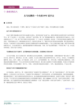 企业文化                QIYE WENHUA

◇ 企业文化之八

                        从马化腾的一个内部 PPT 说开去


■ 文/刘兴亮

  最近，网上疯狂流传一个 PPT，题目为“产品设计与用户体验”。据说，作者是腾讯老大马化腾。

  这个 PPT 的价值有多大？

  从这个 PPT 的标题以及各节的小标题可以看出，更多的在就产品说产品，值得互联网行业的所有的产品经理好好
学习。拿“产品设计——交互界面：少即是多”这页举例：第一条“做得越多越不好，我们需要经常告诫自己，是不
是做得太多了？”  ，第二条“用户价值不会是因为统一了（大而全）而体现的，而是每一个单项是否能真正赢得用户的
喜爱。
  ‘简单'的核心在于，做好最核心的 10 个，放弃其它的 90 个。
                                  ”我们不应该只看到具体的说教，要注重这种理念。
再比如,“当看到用户在论坛和博客上提到有关邮箱的某些不明确的问题时，产品人员都会通过 QQ、邮件等各种可能
的联系方式，主动去联系对方，搞清楚问题的细节并解决问题。当然，用户也会报答我们一个好的口碑。     ”这，首先是
管理理念，其次才是产品理念。

  马化腾如此关注产品细节，会否影响他对全局的把握，从而影响公司的未来？

  关于这个问题，估计大多数人第一感官都会认为肯定要影响。主流的管理思想一直教育我们要“抓大放小”，要抓
住全局，抓住中心，抓住重点，在大事、大原则、大方向上做好安排,而对那些非全局、非中心、非重点、非关键的问
题和事，放心、放手、放权，由下属去想、去管、去干。这个思想笼统一看，非常正确。但我们留心观察的话，会发
现成功的老板们都会有一个自己非常喜欢关注的细节的东西。抓大放小是着眼于全局的宏观战略，但放小并不意味着
所有的小都放，至少还要抓住一两个小，否则，大的决策可能也要出问题了。另外，我还想说的是：产品无小事。

  你对这个 PPT 印象最深的细节是？

  对于我来说，是两个点：第一是他非常看重“高端用户的口碑影响力”  。第二是“抗灾容灾能力” 。用户的口碑传
播路径，大多还是自上而下的方式，  “高端用户的口碑影响力”尤其举足轻重。4 年前的新浪博客，现在的新浪微博，
都是最好的例子。很多互联网企业的管理者认为，技术故障或设备故障是没法避免的，也就不太重视。看看这个 PPT
里写的：
   “今年发生好几次硬盘故障导致的几小时的邮箱不能用。现在 QQMail 正在开发‘实时只读容灾系统’，即使
硬件故障，用户也能利用实时备份的数据进入到邮箱的‘只读’模式读邮件（同时支持写邮件）”这两个细节，是我
                                             。
第一遍快速浏览完这个 PPT 时，最先记下来的。



                                                  返回目录〈〈
                                                      〈〈




          2010 年 2 月                            139
 