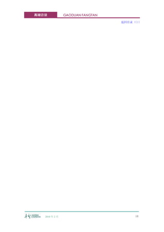 高端访谈            GAODUAN FANGTAN

                                  返回目录〈〈
                                      〈〈




   2010 年 2 月                         14
 