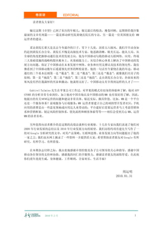 卷首语              EDITORIAL

   读者朋友大家好！

  编完这期《卓望》已到了农历的年根儿，做完最后的校改，掩卷回顾，这期留给我印象
最深的文章有两篇——一篇是移动研究院黄晓庆院长的专访，另一篇是一位英国朋友给 MM
运营者的建议。

  采访黄院长那天是北京今冬最冷的日子，零下十几度，刮着五六级风，我们早早动身如
约赶到黄院长办公室。黄院长不愧是高级技术专家，他思路清晰，眼光长远，能从大局、从
全球的角度把握移动通信技术的发展方向。他为中国移动勾勒的移动互联网络、应用、终端
三大基础设施的战略构想从根本上、从基础能力上、从综合核心体系上解决了中国移动的发
展方向问题，保证了中国移动在未来发展中网络、业务和应用支撑以及技术的领先性，我仿
佛看到了中国移动数年后遥遥领先世界的辉煌前景。他的一句话至今萦绕在我的耳边：移动
通信的三个基本法则第一是“覆盖”
               ，第二是“覆盖”，第三还是“覆盖”，就像我们买房子的
原则，第一是“地段”
         ，第二是“地段”，第三还是“地段”
                         。走出黄院长办公室，扑面而来的
寒风没有挡住我满怀的兴奋和激动：他谈得太好了，中国移动太有幸得到这样的人才了……

    Gabirel Talmino 先生在苹果公司工作过，对苹果的模式有切身的体验和了解，他对 APP
STORE 的分析非常专业到位，加上他对中国市场以及中国移动的 MM 也有很好的了解，因此，
他提出的有关ＭＭ运营的问题和建议非常具体、贴近实际、颇具价值。比如，MM 是一个平台
还是一个服务体系？前端服务与后端服务； 运营者要建立自己的顽固型开发者社区；
                             MM                  手机
应用的消费是由一些意见领袖或应用达人来带动的；平台建好后需要运营者马上考虑营销体
系和营销框架，制定风险控制体系，优化流程和顾客体验等等……相信会受到关心 MM、运营
MM 的读者喜欢。

    另外值得向读者推介的是这期的高端访谈和行业观察。十几位专家向我们表述了他们对
2009 年行业发展的总结以及 2010 年行业发展方向的展望。我们还特约项有建先生写作了一
组对 Google 分析研究的文章，对其产品策略、互联网思维、业务发展方向等问题提出了他的
一家之言，   我们也从网上摘录了一些资料一并提供给大家，   希望帮助读者朋友对 Google 有所
研究、有所学习、有所借鉴。

  在本期杂志付梓之际，我由衷地感谢卓望控股及各子公司领导的关心和指导，感谢中国
移动各位领导的支持和协助，感谢我的同仁的辛勤努力，感谢读者朋友的深情厚爱，在此祝
你们虎年虎虎生威，身体健康，工作顺利，合家欢乐，生活幸福！



                                             周运明
                                         2010.01.31




         2010 年 2 月                                   1
 