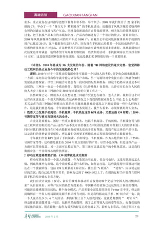 高端访谈             GAODUAN FANGTAN

业务、重点业务在这种指导思想下做得非常不错。举个例子，2009 年我们集合了 22 家手机
报的 CP，举办了一个“报行天下 精彩随身”的手机报活动，还邀请了凤凰卫视的吴晓莉和
央视的刘建宏在现场与客户互动。同时我们把湖南省宣传部的领导、相关部门的领导都请了
过来，把手机报产品本身的市场知名度、产品内容都进行了一个很好的放大，效果非常好。
2008 年凤凰新媒体在湖南公司的用户不足 1000 户，而截至去年底凤凰新媒体系列手机报的
用户已接近 20 万，这个数据变化是巨大的。因为现在手机报已经算是一个比较成熟的产品，
优惠的普及率也已比较高，在这种情况下还能有如此突破性的发展非常难得。凤凰新媒体对
此结果也非常满意，他们希望今年跟我们继续搞一些类似的活动。手机报湖南在全国排名第
10 左右，这是创新意识和创新传统使然，这也是我们把事情做好的一个重要因素。

   《卓望》 ：2010 年将成为 3G 大发展的年份，随着 TD 网络建设的逐步完善，您觉得移
动互联网的热点业务今年的发展趋势怎样？
   谢钢：2010 年对于中国移动的数据业务可能是一个比较大的考验，     竞争也会越来越激烈。
一方面三家电信运营商你争我夺抢占语音客户市场，另一方面针对中央提出的三网融合如何
发展还需要探索。尽管三网融合可能会有一段时间的酝酿和准备，但这个趋势应该说是不可
动摇的。三网合一也是一个政治任务。我们从《长沙晚报》也看到，长沙市市长在市人民政
府人大会上提出来三网融合是 2010 年市政府的主要工作之一。
   虽然政策已定，但很多人还没想清楚三网融合究竟怎么融合、怎么去做。我相信这个对
运营商来说也是一个很大的挑战。      在这两种情况之下我们的数据业务怎么开展、   怎么去考虑？
尤其是在当前三网融合和移动互联的应用越来越普遍的情况之下到底要做一些什么样的工
作，这是我们要思考的。今年湖南移动的业务发展上，我个人看来，必须要抓好两大业务：
1 既要大力发展手机阅读、手机视频、手机钱包这些 KPI 业务，又要加强 139 邮箱、12580、
号簿管家等与移动互联相关的业务。
   首先还是要抓实、抓好一些重点数据业务，包括手机阅读、手机视频、手机钱包等与移
动互联网密切相关的产品。     这些产品不光可以给我们在可以预见的将来带来巨大的经济利益，
同时对我们继续保持在行业内数据业务的领先度也非常有帮助。我们有很完善的产品体系，
这是我们的优势必须要保住，所以我们仍然要无所顾忌地去发展我们的重点数据业务。
   今年我们全省 KPI 包括了手机阅读、手机钱包、手机视频，作为其他的如飞信、12580、
号簿管家等等，这些都是我们在 2010 年重点要做好的产品。尽管不是 KPI，但是这些产品一
方面可以带来收益，另一方面可以稳定客户，第三还可以满足客户的个性化需求，这是我们
数据业务一个非常核心的价值所在。
2 移动互联思路需要扩展，139 说客就是成功案例
   移动互联业务是一个蛮大的课题，作为集团公司也好、省公司也好，无线互联到底怎么
做，到底从哪些方面做，这个商业模式是什么样的，如何去打造，这些我觉得中国移动可能
还在一个摸索阶段。包括 139 互联搞的 139 社区，推出的“i 联系” “说客”
                                      、     ，应该说是很
好的尝试，我自己也用得非常多，影响力已到了 4000 分以上了，在用的过程当中觉得互联网
跟手机的结合确实非常方便。
   我们有次在说客上探讨，新浪的微博和移动的说客到底哪个更适合中国人的习惯和需
求？从目前来看、从客户反应的热烈程度来看，中国移动的说客已远远领先于新浪的微博。
可能新浪微博跟国际接轨，整个商业模式、产品形象全部是跟美国的 Twitter 差不多，但是新
浪微博有一个很大的局限就是跟手机还没有对接。但是我们移动是手机、PC 结合在一起，我
一个人说话至少 5、6 个人回话，多的时候上百个人给我回复，这就是典型的“一呼百应”       。
但是你在新浪微博说一句话，包括明星的微博，说了之后等别人反应要等很久。而我们搞的
周星驰的说客，现在跟他一起作为说客的好友已经突破 2 万，影响力非常高。       《南方周末》也


        2010 年 2 月                             20
 