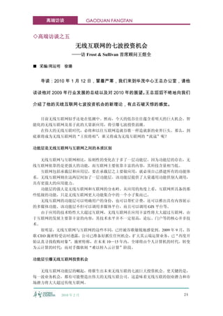 高端访谈                 GAODUAN FANGTAN


◇高端访谈之五
                  无线互联网的七波投资机会
                ——访 Frost & Sullivan 首席顾问王煜全

■ 采编/周运明    徐璐


  导读：2010 年 1 月 12 日，冒着严寒，我们来到华茂中心王总办公室，请他

谈谈他对 2009 年行业发展的总结以及对 2010 年的展望。王总滔滔不绝地向我们

介绍了他的无线互联网七波投资机会的新理论，有点石破天惊的感觉。


  目前无线互联网似乎还处在低潮中。然而，今天的低谷往往蕴含着明天的巨大机会。智
能化的无线互联网及基于此的大量新应用，将引爆七波投资浪潮。
  在伟大的无线互联时代，必将和以往互联网造就谷歌一样造就新的业界巨头。那么，到
底谁将成为无线互联网的“王侯将相”，谁又将成为无线互联网的“流寇”呢？

功能层是无线互联网与互联网之间的本质区别

   无线互联网与互联网相比，原则性的变化在于多了一层功能层。因为功能层的存在，无
线互联网依靠的是更强大的功能，而互联网主要依靠丰富的内容，其科技含量相当低。
   互联网包括承载层和应用层，要在承载层之上要做应用，就必须自己搭建所有的功能体
系。无线互联网则在这两层间加了一层功能层。该功能层提供了大量通用功能供别人调用，
具有更强大的应用能力。
   功能层的强大是无线互联网和互联网的分水岭。从应用的角度上看，互联网所具备的那
些低级的功能，只是无线互联网更大功能集合中的一个小子集而已。
   无线互联网的功能层可以明确用户的身份，也可以帮忙计费，还可以推出具有内容展示
的多媒体功能。该功能层不但可以调用多媒体平台，而且可以调用 GIS 平台等。
   由于应用的技术特性大大超过互联网，无线互联网在应用丰富性将大大超过互联网。由
于互联网的发展主要靠丰富的内容，其技术水平并不一定很高，论坛、门户等的核心并非技
术。
   很明显，无线互联网与互联网的这些不同，已经被谷歌敏锐地感觉到。2009 年 9 月，谷
歌 CEO 施密特受访时透露，公司已准备好抓住任何机会，扩大其云端运算业务，已“再度开
始认真寻找收购对象”  。施密特称，在未来 10—15 年内，全球将由个人计算机的时代，转变
为云计算的时代；而对手微软则“难以转入云计算”阶段。

功能层引爆无线互联网投资机会

  无线互联网功能层的崛起，将催生出未来无线互联的七波巨大投资机会。更关键的是，
每一波业务机会，都有可能塑造出伟大的无线互联公司。这意味着无线互联的创业潜力和市
场潜力将大大超过传统互联网。


           2010 年 2 月                          24
 