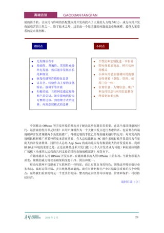 高端访谈               GAODUAN FANGTAN

展的新手机。让应用与终端的匹配使应用开发商投入了大量的人力物力财力，成为应用开发
商最艰苦的工作之一。除了技术之外，这里面一个很关键的问题就是市场规模，最终大家要
看的是市场判断。




       相同点                                 不同点




   ●   先有路后有车                          ●    个性化和定制化进一步彰显
   ●   基础性、普遍性、常用性业务                   ●    即时性要求突出、碎片化应
       率先发展，然后逐步发展出长                        用模式
       尾和细分                            ●    小屏应用更加强调应用的整
   ●   病毒传播等营销特征显著                          合性体验（获取、管理、使
   ●   以共享、体验作为主要的文化                        用三位一体）
       特征，强调平等开放                       ●    位置信息、人物信息、帐户
   ●   归根结底，互联网是通过服务                        和支付信息与应用信息整合
       和产品尝试，逐步影响到行为                   ●    终端更加多元化
       习惯的迁移，到思维方式的迁
       移，再到意识模式的迁移




   中国移动 OPhone 等开发环境的推出对于解决这些问题非常重要。在这个战国烽烟的时
代，运营商的作用举足轻重！以用户规模作为一个关键出发点进行考虑的话，也需要在终端
规模和开发者规模两个角度做推广。终端定制的手段已经得到越来越好的运用，对开发商的
规模扶植和推广从某种程度来讲更重要。有人总结微软在 PC 操作系统打败苹果是因为有更
庞大的开发者群体，同样有人总结 App Store 的成功是因为有数量庞大的开发爱好者。我理
解 BAE 环境的重要之处，正是在降低技术开发门槛（让个人开发者成为可能）和拓展应用推
广规模（全球四大运营商共同支持的国际市场规模部署）双管齐下。
   有越来越多人用 OPhone 开发东西，有越来越多的人用 OPhone 上的东西，当量变积累为
质变，规模的威力将使基础架构变得干净、简洁和统一。
   移动互联网不仅继承了互联网的一些特征，而且有其自身的特色，围绕这些特征做好业
务布局、搞好运营环境，并且优化基础架构，就有可能把握住产业环境最为重要的几个价值
点，最终我们看到的将是一个更美的花园，繁茂的花园美景可以规划、管理和保护，可以持
续经营。
                                           返回目录〈〈
                                                〈〈




             2010 年 2 月                                    29
 