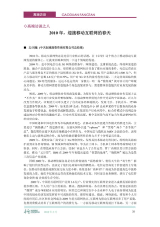 高端访谈              GAODUAN FANGTAN


◇高端访谈之八
             2010 年，迎接移动互联网的春天


■ 文/刘敏 (中天创域投资咨询有限公司总经理)

   2010 年，移动互联网势必是电信行业核心的话题，在《卓望》这个致力于推动移动互联
网发展的媒体上，让我来回顾和预判一下这个领域的发展。
   2009 年，是中国电信行业 3G 网络的准备年。网络建设、支撑系统改造、终端和渠道的
准备，融合产品的设计及上市，使得移动互联网初步具备了推向市场的条件。电信运营商在
产品与服务准备不足的情况下陆续推出 3G 业务，虽然年底 3G 用户总数达到 1,500 万户，但
只占移动用户总数 6.8 亿户的 0.22%，用户对 3G 业务的接受程度有限。三大运营商面临的核
心问题是，3G 时代的服务，远远不是运营商一家独大，唱一场“独角戏”就可以让用户即观
众买单的，移动互联网需要价值链各个角色的紧密参与，需要整体价值链具有业务发展的驱
动力。
   然而，2009 年，移动增值业务的政策收紧，为保存有生力量，移动增值商业务发展上以
“不作为”来应对行业发展的整体紧缩。在移动梦网价值链合作中受益的中国移动，近几年
改变合作模式，以集团公司牵头建立了自有业务的基地模式，发展飞信、手机音乐、12580
信息服务等新业务。2009 年，原来的 SP 企业，特别是中小 SP 企业和某些平台服务商的业务
发展处于停滞状态，纷纷转型或解散团队；在集团客户行业应用中，SI 合作模式中的利益分
成比例对合作伙伴的激励不足，行业应用发展迟缓，整个发展景气度不如当年移动梦网时代
的欣欣向荣。
   中国联通和中国电信作为市场挑战者角色，在移动业务价值链合作模式的推进方面，主
要是以“摘熟挑子”的思路开展，分别从国外引进“i-phone” 和“黑莓”两个“杀手级产
品”，我们期待在接下来的市场推进中有所作为。中国电信与微软在 MSN 方面的合作，表明
他们主动与强势品牌合作，而为价值链的繁荣所作的努力并不十分明显且有效。
   2009 年，系统设备厂商受益于 3G 网络投资，发挥其技术驱动力的同时，纷纷将其影响
扩展到业务咨询领域、SI 领域和终端领域等。华为在上网卡、手机和上网本等终端领域大有
斩获。同时，在增值业务平台方面，设备厂商也介入了合作运营。IT 厂商则以其计算方面的
擅长，推动“云计算”    ，IBM 在 2009 年年初提出建设“智慧的地球”“物联网”被认为是第
                                          ，
三次信息产业浪潮。
   回顾 2009 年，移动增值服务商是电信价值链的“弱势群体”       ，他们天生的“寄生性”影
响了他们的良性运作，也决定了他们是政策环境的牺牲品。电信运营商处于价值链的主导地
位，在推动价值链的成熟发展方面力度不够。         系统设备厂商和 IT 厂商成为价值链角色中强势
发展的力量，他们不仅驱动运营商采纳他们的技术方案，同时还以业务捆绑，挤压了电信咨
询企业和 SI 企业的生存空间。
    2009 年，中国的互联网用户达到 3.6 亿户，  行业领先的互联网企业进入成熟发展阶段的
稳步增长期。个人用户为主的新浪、腾讯、搜狐和网易，各有其增长的热点，特别是新浪的
“微博”成为 WEB2.0 应用的明星；阿里巴巴和淘宝在中小企业和个人电子商务领域为促进
中国的创业经济发展发挥着不可或缺的作用。继即时通讯、搜索、网络游戏、博客和个人空
间的应用后，    社区和社交网成为 2009 年的互联网热点。  互联网为移动互联网培养了用户基数，
免费消费模式培养了互联网用户的消费行为，一方面为移动互联网发展打下基础，另一方面


         2010 年 2 月                              30
 
