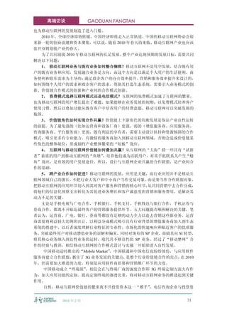 高端访谈             GAODUAN FANGTAN

也为移动互联网的发展制造了进入门槛。
  2010 年，全球经济即将转暖，中国经济即将走入正常轨道，中国的移动互联网势必会迎
来新一轮的创业浪潮和资本聚集，可以说，随着 2010 年春天的来临，移动互联网产业也应该
张开双臂迎接产业的春天。
  为了共同迎接 2010 年移动互联网的长足发展，    整个产业达到预期的发展目标，需要共同
解决以下问题：
  1、 移动互联网业务与既有业务如何整合捆绑？移动互联网不是凭空发展，结合既有用
户的既有业务和应用，发展融合业务是方向，而这个方向是以满足个人用户的生活便利、商
务便利和娱乐需求为主导的；   满足政企客户的办公效率提升、     营销和服务效率提升来设计的。
如何围绕个人用户的需求和政企客户的需求，帮助其打造生态系统，需要引入业务模式的创
新、价值链合作模式的创新和产业间的合作模式创新。
  2、 资费模式选择互联网模式还是电信模式？互联网的免费模式加速了互联网的繁荣，
也为移动互联网的用户增长提出了难题。如果能够在业务发展的初期，以免费模式培养客户
使用习惯，然后以叠加功能从既有客户中培养用户的付费意愿，移动互联网可以突破发展的
瓶颈。
  3、 价值链角色如何实现合作共赢？价值链上下游角色的均衡发展是保证产业良性运转
的前提。为了避免强的（比如运营商和设备厂商）更强，弱的（增值服务商、应用服务商、
咨询服务商、平台服务商）更弱，既有利益的享有者，需要主动设计扶持和资源倾斜的合作
模式，吸引更多有专业能力、有激情的服务商加入到移动互联网领域，否则会造成价值链某
些角色的整体缺位，形成制约产业整体繁荣的“短板”效应。
  4、 互联网与移动互联网价值链如何叠加共赢？从互联网的“大海”捞一些具有“试新
者”素质的用户到移动互联网的“鱼塘”     ，培养他们成为活跃用户，对其手机联系人产生“鲶
鱼”效应，是有效的用户发展途径。所以，设计与互联网企业共赢的合作联盟，是产业间合
作的基础。
  5、 跨产业合作如何促进？移动互联网的发展，应用是关键，而行业应用并不是移动互
联网领域自己的擅长。   不把行业大客户和中小商户当作交易对象，     而是要当作合作联盟对象，
把移动互联网的应用环节切入到其对客户服务和营销的核心环节，        从共同营销中去合作分成，
将他们的信息化预算支出转化为其促进业务增长和客户满意度的营销和服务费用，是解决其
动力不足的关键。
  无论是手机电视与广电合作，手机银行、手机支付、手机钱包与银行合作，手机证券与
券商合作，都离不开贴近最终客户的营销服务提供环节。五大问题能否顺利解决的关键，笔
者认为，运营商、广电、银行、券商等都没有足够的动力全力以赴去营销这些新业务。运营
商需要将利益较大比例的出让，以利益分成模式吸引具有行业背景的增值服务商加入到生态
系统的搭建中，以后者深度理解行业特征的专业性、市场化的快速响应和贴近客户的优质服
务，突破最终用户对移动增值业务的误解和偏见，同时对现有的 SP 企业，鼓励其向 SI 转型，
将其核心业务纳入到良性业务的运转，取代其不够良性的 SP 业务。经过了“移动梦网”合
作的经验与教训，相信移动互联网的合作模式设计与实施一开始即进入良性发展。
   中国移动适时推出的“Mobile Market”，中国联通和中国电信也纷纷效仿，与应用软件
服务商建立合作联盟，   抓住了 3G 业务发展的关键点，  是整个行业价值链合作的亮点， 2010
                                             在
年，仍需要加大推进的力度，特别是应用软件商招募和营销推广环节的力度。
   中国移动成立“终端部”   ，相信会在与终端厂商的深度合作即 3G 终端定制方面大有作
为，加大应用功能的定制、提高定制终端的渗透比重，将对移动互联网业务的推进起到关键
作用。
   自然，移动互联网价值链的繁荣离不开投资资本这一“推手”       ，电信咨询企业与投资资


        2010 年 2 月                             31
 