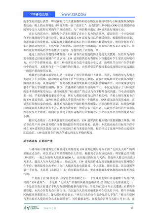 139移动互联            WWW.139.COM

的学生社团进行投票，即刻收听代言人说客潘玮柏的心情发布并同时参与 139 说客举办的各
类活动。晚上的内容则是 139 说客第一届“说客汇”
                         ，由我们的 139 网站 COO 以及集团移动
的领导为白天拔得头筹的学生社团颁奖，与广州的粉丝通过 139 说客进行现场互动。
   在白天的活动中，现场每个学生社团除了在台上卖力的表演外，都会组织一个小队伍在
台下对现场的学生进行拉票，邀请大家通过 139 说客为自己的社团投票，根据投票的结果，
角逐出最后的获胜者，以赢得晚上潘玮柏说客汇的门票和相当数量的奖金。他们分别拍下自
家社团活动的照片，上传到自己的说客，同时也把当时激动、兴奋的心情发表在说客上，让
那些没有到现场的学生也能关注他们，为他们投上宝贵的一票。
   通过上面的介绍我们不难发现，139 说客具有打造校园文化的先天优势。短信作为内容
发布渠道已经被高校用户广泛认可，139 说客提供的免费即时下行通道对学生更具实际吸引
力，对于学生群体来说，使用 139 说客是再合适不过的分享方式，而明星节点用户在学生群
体中的运用，无疑相当于一个关键性的引爆点，由明星引发的校园轰动及连锁反应远远超过
一般用户群的使用比重。
   晚场举行的潘玮柏说客汇进一步印证了明星营销的巨大效果。首先，当晚的参与人数大
大超过了主办预期，除前期布置好的千余个位置座无虚席，说客汇现场周边更是被高校用户
围得水泄不通。从现场用户一张张热情洋溢的笑脸和几近疯狂的呐喊声中，可以深深感受到
整个广州大学城都在沸腾；其次，在潘玮柏与粉丝互动的环节上，不仅充分展示了 139 说客
的基本功能和使用方法，潘玮柏还用“G3 通话”的方式与台下粉丝直接沟通。当电话接通的
那一刻，罕见的爆棚效果轰动全场，所有人都摇动着自己的手机尖叫，手机上则呈现着各自
的 139 说客界面，这种壮观的场面几乎是国内任何一个微博客、SNS 都无法自发形成的。在
说客汇即将结束的时候，潘玮柏再次被台下疯狂粉丝所感染，当即向粉丝许诺：如果收听潘
玮柏说客的人数达到五十万，他将再次来到广州给大家开演唱会。这段出乎意料的小插曲虽
然还仅仅是个愿景，但同时也展现了明星说客的巨大影响力，由此可见明星营销的效果不可
小觑。
   据不完全统计，在本次说客汇活动结束后，139 说客的日独立用户注册量翻了两番，明
星节点用户对 139 说客用户注册量的提升作用显而易见。此外，本次活动对在目标用户群中
树立 139 说客的美誉度与正面口碑起到了相当重要的作用。相信经过了这场声势浩大的说客
汇活动后，139 说客将在广州大学城达到无人不晓的程度。

星爷遇说客 后果很严重

    与潘玮柏引爆说客汇有异曲同工效果的是 139 说客近期与号称亚洲“无厘头大师”的周
星驰正式合作，再次显示了明星营销的巨大作用。根据双方合作协议内容，周星驰已经开通
139 说客，一夜之间收听人数达到 6000 人，而在随后的短短几天内，其收听人数已经高达 5
万多人，超高人气令人叹为观止。除此之外，139 说客还将成为周星驰独家移动互联网络合
作平台，他将陆续在此平台上向广大说客发布电影游戏、个人动态、影片信息、活动进展等
第一手内容，尤其是《喜剧之王 2》的电影选秀活动，更意味着麻雀变凤凰的故事将不再是
传说。
    一个是拍了近 50 部电影、身家过亿的喜剧之王， 一个是成功变脸后迅速被数千万用户认
可的“139 说客”；一个是将“无厘头”的独特风格打造成香港 20 世纪三大电影流派之一，
一个是首次真正打通了手机与互联网的最新沟通平台；      当双方在 2010 年正式遭遇，后果将不
堪设想。本次合作发布会召开当日，当沉寂许久的周星驰重新站在镁光灯下时，整个华南地
区的娱乐界都震动了。各大媒体纷纷表示，     “两大巨头的合作是少见的大手笔”“移动互联网
                                           、
与著名娱乐大佬的结合从未如此默契”    。另有数据表明，自发布会召开当天即 1 月 11 日，在


         2010 年 2 月                             45
 