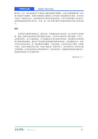 139移动互联           WWW.139.COM

随后的三天中，139 说客的用户注册量以 100%的增速不断攀高。全国主流网络媒体和广东本
地主流娱乐平面媒体，全都在重要版面大篇幅关注 139 说客与周星驰的合作进展，甚至笔者
日前从广州返回北京后，也连续接到多个朋友来电询问此事，许多人对周星驰在 139 说客上
选秀的进展表现出极大的关注。经此一役，139 说客在整个华南地区的的知名度已经基本建
立。

结语

  运用明星力量组织营销活动，成功打造一个你我身边的 139 说客，这已非遥不可及的梦
想。通过上述两次成功的明星事件营销可以看出，在针对不同细分用户的市场推广工作中，
运用投其所好、各个击破的战术，在寻找他们各自关注的热点的同时，仅仅围绕 139 说客的
核心价值和利益属性，满足用户的功能层面和情感层面的双重需求，这是制胜的法宝。现实
中有目标者比比皆是，但一帆风顺者凤毛麟角。人尚且如此，大事业更是这个道理，在摸索
中前行，迂回中表现出坚定不移。从进军 SNS 到二次转型至今，139 说客经历了多次的自我
完善和蜕变，在众多试水移动互联网的组织中，139 说客如同一列满载希望快速行进的列车，
看似追风实则心中自有别样风景。

                                     返回目录〈〈
                                         〈〈




          2010 年 2 月                       46
 