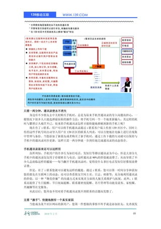 139移动互联            WWW.139.COM




只需一两分钟，通讯录便永不消失
  身边有不少朋友去中关村购买手机时，总是为原来手机里通讯录的导入问题而担心，一
般情况下很多人只能选择最原始的操作方法：将手机号码一个一个地重新输入，其过程的耗
时与繁琐让人痛苦不已。原来的手机通讯录怎样才能快捷地移植到新的手机上呢？
  现在有了 i 联系，用户可以将手机通讯录通过 i 联系客户端上传到 139 社区中，同时上
传的这些手机号码自动导入用户在 139 社区的联系人列表，可以方便地在电脑上进行在线集
中管理与备份。当您添加了新朋友或者购买了新手机时，通过上传下载的互动就可以保持与
手机中的通讯录同步更新，这样只需一两分钟就一步到位地完成通讯录的动态保存。

手机通讯录原来还可以这样用
  众所周知，手机用户的许多行为如打电话、发短信等都以通讯录为中心，但是大部分人
手机中的通讯录仅仅用于存储姓名与电话，这样通讯录 90%的价值被浪费了，从而导致了不
少人总面临这样的尴尬——每当翻开手机通讯录时，觉得没什么事打电话发短信好像很浪费
话费。
  但是，有了 i 联系您就可以避免这样的尴尬。通过 i 联系，您可以第一时间分享和获知
您的朋友在互联网上的动态，还可以查看朋友空间主页、日志、相册等，充分地利用通讯录
的价值，以一种“物美价廉”的沟通方式来实现多方面的人脉关系维护与拓展。此外，i 联
系还提供了生日提醒、节日祝福提醒、联系紧密度提醒、名片管理等功能及说客、家校圈、
兴趣圈等社交服务。
  从此以后，您再也不用对着手机通讯录找不到联系的话题而发愁了。

无需“握手”，快捷地拥有一个真实家园
  当您成为某个社区网站的新用户，您第一件想做的事情不外乎就是添加好友，先查找发


        2010 年 2 月                           48
 