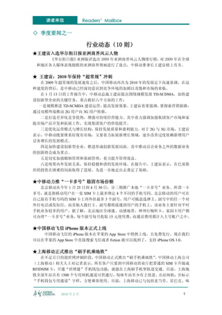 读者来信               Readers’Mailbox

◇ 季度要闻之一

                        行业动态（10 则）
★王建宙入选华尔街日报亚洲商界风云人物
     《华尔街日报》亚洲版评选出 2009 年亚洲商界风云人物排行榜， 2009 年在全球
                                     对
 和地区各大媒体表现抢眼的亚洲商界领袖进行了盘点，中移动董事长王建宙榜上有名。

★ 王建宙：2010 年保持“超常规”冲刺
  在 2009 年超常规的发展速度之后，中国移动再次为 2010 年的发展定下高速基调，在这
种速度的背后，是中移动已经深切意识到竞争环境的加剧以及饱和市场的来临。
  在 1 月 13 日的工作报告中，中移动总裁王建宙提出围绕规模发展 TD-SCDMA，加快建
设创新型企业的关键任务，重点抓好六个方面的工作：
  一是规模推进 TD-SCMDA 建设运营，提高发展效果。王建宙着重强调，  要探索营销新路，
通过双模终端推动 2G 用户向 3G 用户转移。
  二是打造差异化竞争优势，增强可持续经营能力。其中着力强调加强集团客户市场和家
庭市场产品开发和拓展工作，实现集团客户的价值提升。
  三是优化运营模式与增长结构，保持发展质量和盈利能力。对于 2G 与 3G 市场，王建宙
表示，中移动既要维系好现有市场，又要着力拓展新增长领域，逐步改善过度依赖新增用户
话务增长的发展模式。
  四是加快建设创新型企业，推进形成创新发展局面。其中推动话音业务之外的数据业务
的创新将会成为重点。
  五是切实加强精细管理和基础管理，着力提升管理效益。
  六是统筹内外发展关系，保持稳健和谐的发展环境。在报告中，王建宙表示，在巴基斯
坦的投资在困难的局面取得了进展，为进一步地走出去奠定了基础。

★中移动力推“一卡多号”稳固市场份额
  北京移动从今年 1 月 25 日到 4 月 30 日，分三期推广本地“一卡多号”业务。所谓一卡
多号，就是指移动用户在一张 SIM 卡上最多绑定 4 个不同的手机号码。北京移动的用户可在
自己原有手机号码的 SIM 卡上再外挂最多 3 个副号，用户可随意选择主、副号中的任一个对
外打电话或发短信，而其他人拨打主、副号都将接通到用户的手机上，该业务主要针对平时
手机业务较多的用户。据了解，北京地区全球通、动感地带、神州行畅听卡、家园卡用户都
可办理“一卡多号”业务，  每个副号每月收取 15 元使用费，   而通话费用都计入主号账户之中。

★中国移动飞信 iPhone 版本正式上线
   中国移动飞信的 iPhone 版本在苹果的 App Store 中悄然上线，且免费发行。现在我们
可以在苹果的 App Store 中直接搜索飞信或者 Fetion 就可以找到了，支持 iPhone OS 3.0。

★上海移动正式推出“刷手机乘地铁”
    在不足百日的迎世博冲刺阶段，中国移动正式推出“刷手机乘地铁”   。中国移动上海公司
（上海移动）相关人士对记者表示，所有客户只要到中国移动营业厅把普通的 SIM 卡升级成
RFIDSIM 卡，开通“世博通”手机钱包功能，就能在上海刷手机坐轨道交通。目前，上海地
铁全部车站共有 1500 个专用闸机通道可供通行，每座车站至少有 2 组进、出站闸机，并标示
“手机钱包专用通道”字样，方便乘客使用。目前，上海移动已与包括麦当劳、星巴克、味


          2010 年 2 月                                   4
 