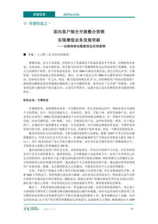卓望信息              ASPire info

◇ 卓望信息之一

               面向客户细分开展整合营销
                     实现增值业务发展突破
                     ——访湖南移动数据部总经理谢钢

■ 采编 / 王云辉（21 世纪经济报道）

  谁都知道，好点子容易想，但把好点子变成现实并形成体系化并不容易，对增值业务来
说，尤其如此。比如号薄管家，将手机号码对用户的捆绑转化为运营商对用户的捆绑，从而
大大加强用户粘性，这个好处显而易见，但从 2004 年移动开始尝试，到之后的几年里，号薄
管家一直没有形成真正的市场喷发。那么，在 08 年底还只有 7000 多号薄管家用户的湖南移
动，是如何在短短一年之内，将这一数字提高到现在的 27 万，同时确保用户的高活跃度的？
湖南移动数据部总经理谢钢向我提供了这个问题的答案。如何站在“大市场”的视角，寻找
业务发展与服务客户的共通方向，正是其手笔所在。这或许也正是未来增值业务突破的契机
所在。

粘性业务：号薄管家

    在谢钢看来，虽然增值业务是一个完整的体系，但在实际的运营中，增值业务应分成两
个大的类别。其中一类是以创收为主，比如短信、彩信、手机上网、彩铃等成熟产品，这些
业务在未来用户 APRU 值急剧衰减情况下具有良好的业绩支撑能力，另一类则并不以创收为
目的，比如号簿管家、139 邮箱、飞信、手机钱包等产品，这些业务的第一要务，在于稳定
用户，在确保用户提供服务后才能进一步考虑盈利。对中国移动增值业务来说，号薄管家的
份量可轻可重，虽然目前用户规模并不出众，但就用户粘性来说，却是一个极具价值的业务。
    随着经济和社会活动的发展，手机号薄的重要性日益增加，根据《2007 年零点居民沟通
指数报告》  ，中国人均社交半径为 50 人，有 80%的被调研用户手机电话本联系人数在 100 人
以上，其中 95.2%的用户表示手机号簿非常重要，而在对目前号簿管家用户的数据统计中，
手机联系人条数已经普遍超过 300 条。
    通讯录的核心是用户的社会关系。表面看起来是一些电话号码和个人信息，但其本质却
是用户社会关系的维系点，最重要的是，它不断地处于动态变化当中。而用户在管理自己社
会关系的同时，  也需要有立足于通讯录的通讯管理手段加以辅助，     例如掌握自己的通信记录，
分组的联系人短信和通话控制等。通讯就是个人关系维系的实现手段。通过通讯管理来帮助
用户实现高效、便捷、无打扰的联系人之间通讯，才能更好的为个人关系管理服务。
    目前，手机用户普遍还习惯于使用手机或 SIM 卡自带的号薄，但在更换或遗失手机、更
新 SIM 卡等情况下，资料的倒入倒出相当麻烦，而在更高层次的需求中，例如要在这个过程
中排除不在通讯录中的垃圾短信、   骚扰电话；   要能记录客户的通话和短信等历史并加以分析，
最好客户能自己设置一些常用的电话以方便快速拨号等等，则需要更贴近的服务。
    题在于，手机终端的功能迅速丰富，但是通讯录功能一直没有得到质的提升，其它基于
互联网的号薄管理工具则难以解决随时随地进行操作的难题，而作为运营商的号薄管理工具
号簿管家业务则可以变成替代用户手机自带通讯录的服务工具，能有效解决以上问题。而对
运营商来说，  由于用户的号薄管理都通过运营商进行，    忠诚度将大大增加。根据湖南公司 2009


        2010 年 2 月                             54
 