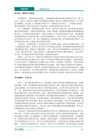 卓望信息               ASPire info

细分客户 确保用户活跃度

    在谢钢看来，号薄管家业务的运作，只是湖南移动增值业务整合营销盘子中的一颗“过
河兵”  。事实上，湖南公司 2009 年各项增值业务的推广都是基于完整的运营体系，以“玩转”
为主题推进，而且进行了大量的整合营销工作，号薄管家只是其中之一。但值得注意的是，
整合营销的推广手段只是拉动用户使用业务，但更重要的是令用户留下来。
    用户大规模增长，却伴随低活跃度，甚至在一段时间后再度下跌，这是很多业务在纳入
KPI 时的常见现象，号薄管家如何解决这一问题？谢钢说，湖南移动的策略是通过精确营销
细分客户，在营销活动准备过程中，我们已经做好了产品定位和目标客户定位，同时通过深
度的体验诱导用户形成业务习惯。比如在渠道的选择上，加大了电台广告的比例，因为现在
电台的听众大多是有车一族，属于有钱换机且社交密切的人群，而开通移动秘书的用户，也
是重要的目标人群，由此纳入整合营销的体系中。
    与此同时，在营销过程中，也密切关注用户的体验与感知。比如在业务推送过程中，除
了完成适配的手机外，还有用户的手机并不在终端支持范围内，所以湖南移动也利用彩信和
手机邮箱进行推送，帮助用户方便使用这一业务，很多本来不感兴趣的用户也因此使用上这
一业务。通过这些举措，       “玩转号簿管家”主题营销活动不但用户规模大幅增长，而且在用户
普及率、用户活跃度和用户粘性等指标上也取得明显成效。
    据统计，从 4 月至 9 月，湖南全省号簿管家用户发起的手机同步请求次数共 62.15 万次，
手机同步备份的记录总数达 3111.9 万条，客户的同步次数和同步记录总数较一季度分别提升
了 6.32 和 8.41 倍。根据湖南公司 2009 年 4-6 月彩铃、139 邮箱、号簿管家、飞信等业务的
客户离网率数据分析发现号簿管家离网率仅为 0.04%，远低于湖南公司的累计客户离网率，
可见号簿管家在增强客户在网粘性，提高客户离网成本方面，确实具有很明显的作用。谢钢
表示，由于地方经济、用户消费习惯等差异，湖南的经验在其他省份并不一定适用，但就整
体而言，只要对业务本身有深入理解并有信心，同时执行手段到位，就应该不会有大的问题。

多业务融合：未来方向

  事实上，除了服务和营销等环节，业务的推广过程中还有很多需要解决的问题。比如终
端的适配。目前，许多增值业务的发展受制于终端这个门槛，虽然支持号簿管家的终端累计
已超过 380 款，但与当前市场上数以千计的终端款式相比，这个数字仍只是杯水车薪。与美
国、日本、欧洲等国际上通行的运营商定制手机不同，中国手机仍然以社会渠道为主，中国
移动定制的手机只占据 15%的比例。那么，增值业务将如何应对这样的局面？谢钢说，这些
问题需要找到合适的思路。比如号薄管家，终端适配开始时问题相当大，但现在已把到脉搏：
虽然市场上的机型千变万化，但在核心的硬件、操作系统和显示屏上，绝大部分的手机都是
在有限的选择中进行组合搭配，所以产品在适配时只要对应解决，就不再会是关键难题。要
尽量增加对终端的支持范围，利用客户端软件来解决非定制终端用户的使用问题，可以将用
户覆盖群体尽快提升至 60%以上。他认为，现在中国移动增值业务的机遇和挑战，更多在于
价值链的整合以及不同业务之间的融合。
  在此之前，   手机的业务应用多是单机版本的个体产品，而联机业务也大多是独立的个体，
但在未来，不同业务之间会有相当大的交叉协同空间。比如在号薄管家的营销过程中，湖南
移动就通过手机报、139 邮箱进行了大量的交叉链接营销，并取得很好的效果。而在谢钢看
来，这样的手段只是整合的开始。他设想，如果完全融合，手机终端将成为移动客户与外界
全方位沟通的综合个人门户，用户打开号簿管家软件时，可以看到来自手机通讯录联系人的
邮件、飞信留言以及推荐的音乐、软件等。当用户打开 139 邮箱时，就不用再输入对方的邮


          2010 年 2 月                                 56
 