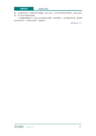 卓望信息             ASPire info

箱，只需要直接导入号薄管家里的数据，而在飞信中，也可以看到双方的邮件、短信记录等
等，用户将会有更好的体验。
  “如果集团能把多个产品在后台直接进行资源、技术的整合，未来我们将在新一轮的增
值业务比拼中，占据更大优势。”谢钢表示。
                                 返回目录〈〈
                                      〈〈




       2010 年 2 月                     57
 