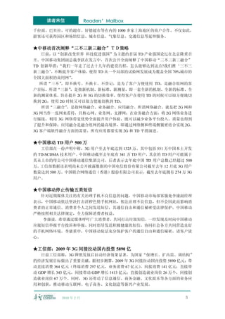 读者来信              Readers’Mailbox

千拉面、巴贝拉、可的超市、好德超市等在内的 1000 多家上海地区的商户合作。不仅如此，
游客还可获得园区和场馆信息、城市信息、气象信息、交通信息等延伸服务。

★中移动首次阐释“三不三新三融合”ＴＤ策略
    日前，以“创新改变世界 科技促进强国”为主题的首届 TD 产业强国论坛在北京隆重召
开。中国移动集团副总裁李跃在发言中，首次公开全面阐释了中国移动“三不三新三融合”
TD 创新举措： “我们一年走了过去十几年的建设历程，怎么能够达到这点?我们推‘三不三
新三融合’ 不断提升客户体验，
       ，          使得 TD 从一个局部的试验网发展成为覆盖全国 70%城市的
全国大面积的商用网”   。
   所谓“三不” ，即不换号、不换卡、不登记，是为了客户方便使用 TD，是融合组网的客
户目标。所谓“三新”   ，是指新机制、新标准、新测量，即一套全新的机制、全新的标准、全
新的测量体系，旨在提升 2G 和 3G 的切换效率，使得客户在使用 TD 的时候可以很方便地切
换到 2G，使用 2G 时候又可以很方便地切换到 TD。
    所谓“三融合” ，是指网络融合、业务融合、应用融合。所谓网络融合，就是把 2G 网和
3G 网当作一张网来看待，共核心网、业务网、支撑网；在业务融合方面，将 2G 网络业务进
行嫁接，利用 3G 网络带宽优势全面提升用户体验，既可以减少业务平台投入，质量也得到
了提升和保障；应用融合是融合组网的最高境界，即通过网络侧和终端侧紧密结合实现 2G、
3G 客户端软件融合方面的需要，所有应用都要实现 2G 和 TD 平滑演进。

★中国移动 TD 用户 500 万
   工信部在一份声明中称，3G 用户至去年底达到 1325 万。其中包括 551 万中国本土开发
的 TD-SCDMA 技术用户。中国移动截至去年底有 341 万 TD 用户，其余的 TD 用户可能属于
其未上市的母公司中国移动通信集团公司。后者表示去年底中国 TD 用户总数已经超过 500
万。 工信部数据还表明尚未公开披露数据的中国电信股份有限公司截至去年 12 月底 3G 用户
数量达到 500 万。中国联合网络通信（香港）股份有限公司表示，截至去年底拥有 274 万 3G
用户。

★中国移动停止传输五类短信
  针对近期媒体关注的有关治理手机不良信息的问题，中国移动市场部客服处李康副经理
表示，中国移动依法坚决打击淫秽色情手机网站，依法治理不良信息，但不会因此而影响消
费者的正常通信。消费者个人之间发送短信，其通信自由和通信秘密受法律保护，中国移动
严格按照相关法律规定，全力保障消费者权益。
   李康说，希望通过媒体呼吁广大消费者，共同打击垃圾短信，一经发现及时向中国移动
垃圾短信举报平台投诉和举报。同时倡导发送积极健康的短信，协同社会各方共同营造良好
的手机网络环境。李康重申，中国移动依法充分保护客户的通信自由和通信秘密，请客户放
心。

★工信部：2009 年 3G 间接拉动国内投资 5890 亿
   日前工信部称，3G 牌照发放后拉动经济效果显著，为国家“保增长、扩内需、调结构”
的经济发展目标做出了重要贡献。据初步测算，2009 年 3G 间接拉动国内投资 5890 亿元；带
动直接消费 364 亿元（终端消费 297 亿元，业务消费 67 亿元）   ，间接消费 141 亿元；直接带
动 GDP 增长 343 亿元，间接带动 GDP 增长 1413 亿元；直接创造就业岗位 26 万个，间接创
造就业岗位 67 万个。同时，3G 还带动了信息通信、商务金融、文化娱乐等各方面的业务应
用和创新，推动移动互联网、电子商务、文化创意等新兴产业发展。


         2010 年 2 月                                 5
 