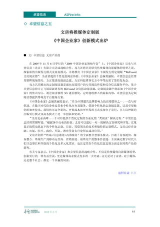 卓望信息              ASPire info

◇ 卓望信息之五

                      文房将推媒体定制版
               《中国企业家》创新模式出炉


■ 文/ 卓望信息 文房产品组

  在 2009 年 11 月 6 日举行的“2009 中国企业家领袖年会”上，《中国企业家》宣布与卓
望信息（北京）有限公司达成战略合作：双方还将共同研究传统媒体向新媒体的转型之道，
探索新的出版发行模式及商务模式，并将推出《中国企业家》专属发行的定制版“WeFound
文房阅读器”   ，为读者提供个性化的阅读体验。      《中国企业家》总编黄丽陆、卓望信息总经理
郑朝晖现场签约，方正集团高级副总裁、方正科技董事长方中华等出席了签约发布会。
  双方共同推出的定制阅读器是面向高端用户的专用阅读终端和综合信息服务平台，基于
卓望信息和方正飞阅最新研发的 WeFound 文房移动阅读器，定制阅读器中将添加《中国企业
家》的资讯专区，通过阅读器的 3G 通信模块，定时接收推入的最新内容，卓望信息为定制
阅读器提供终端及平台服务方案。
  《中国企业家》总编黄丽陆表示，        “作为中国最具品牌影响力的高端媒体之一，一直与时
俱进，在数字时代给企业家带来个性化内容及服务，借助个性化的定制阅读器，以及卓望独
创的加密技术，我们将可以全新的，更低成本和更环保的方式实现电子发行，并在这种新的
出版发行模式及商务模式上进一步创新和突破。          ”
  “文房是业内唯一一个可以提供个性化定制的专业化的‘类阅读’解决方案。          ”卓望信息
总经理郑朝晖说，    “根据各个行业的特征，文房可以进行一对一的解决方案研究和开发，实现
真正的移动状态下的个性化定制。目前，凭借领先的技术和独特的定制模式，文房已经在金
融、出版、医疗、政府、军队、教育等众多行业得以成功应用。          ”
  文房首创的“终端+信息通道+内容服务”的全新整合型服务模式，打通了内容提供、服
务整合、终端生产到移动运营商、营销渠道、最终用户的整条价值链，全面满足数字时代人
们日益增长和升级的个性化及多元化需求，也注定其在个性化信息定制方面走在同类产品的
前列。
  有关专家表示，     《中国企业家》和卓望信息的战略合作，不仅是传统媒体向新媒体转型，
创新发行的一种有益尝试，更是媒体商业模式变革的一大突破。这无论对于读者，对于媒体，
还是整个社会，都是一个多赢的局面。



                                          返回目录〈〈
                                              〈〈




         2010 年 2 月                             64
 
