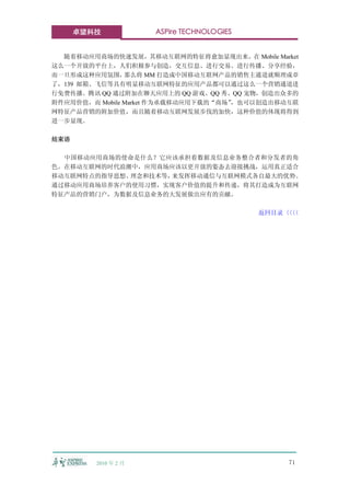 卓望科技            ASPire TECHNOLOGIES


  随着移动应用商场的快速发展，其移动互联网的特征将愈加显现出来。在 Mobile Market
这么一个开放的平台上，人们积极参与创造，交互信息、进行交易、进行传播、分享经验，
而一旦形成这种应用氛围，    那么将 MM 打造成中国移动互联网产品的销售主通道就顺理成章
了，139 邮箱、飞信等具有明显移动互联网特征的应用产品都可以通过这么一个营销通道进
行免费传播。腾讯 QQ 通过附加在聊天应用上的 QQ 游戏、QQ 秀、QQ 宠物，创造出众多的
附件应用价值，而 Mobile Market 作为承载移动应用下载的“商场”，也可以创造出移动互联
网特征产品营销的附加价值，而且随着移动互联网发展步伐的加快，这种价值的体现将得到
进一步显现。

结束语

  中国移动应用商场的使命是什么？它应该承担着数据及信息业务整合者和分发者的角
色。在移动互联网的时代浪潮中，应用商场应该以更开放的姿态去迎接挑战，运用真正适合
移动互联网特点的指导思想、理念和技术等，来发挥移动通信与互联网模式各自最大的优势。
通过移动应用商场培养客户的使用习惯，实现客户价值的提升和传递，将其打造成为互联网
特征产品的营销门户，为数据及信息业务的大发展做出应有的贡献。

                                            返回目录〈〈
                                                〈〈




         2010 年 2 月                             71
 