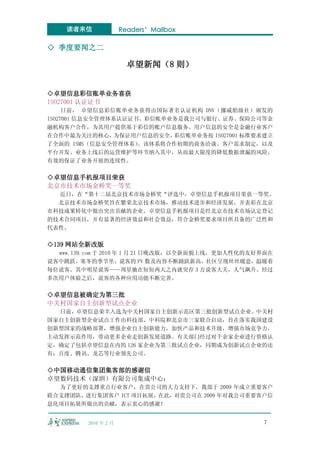 读者来信              Readers’Mailbox

◇ 季度要闻之二

                        卓望新闻（8 则）


◇卓望信息彩信账单业务喜获
ISO27001 认证证书
     日前， 卓望信息彩信账单业务获得由国际著名认证机构 DNV（挪威船级社）颁发的
ISO27001 信息安全管理体系认证证书。彩信帐单业务是我公司与银行、证券、保险公司等金
融机构客户合作，为其用户提供基于彩信的账户信息服务。用户信息的安全是金融行业客户
在合作中最为关注的核心，     为保证用户信息的安全，彩信账单业务按 ISO27001 标准要求建立
了全面的 ISMS（信息安全管理体系）  。该体系将合作初期的商务洽谈、客户需求制定，以及
平台开发、业务上线后的运营维护等环节纳入其中，从而最大限度的降低数据泄漏的风险，
有效的保证了业务开展的连续性。

◇卓望信息手机报项目荣获
北京市技术市场金桥奖一等奖
  近日，在“第十二届北京技术市场金桥奖“评选中，卓望信息手机报项目荣获一等奖。
  北京技术市场金桥奖旨在繁荣北京技术市场，推动技术进步和经济发展，并表彰在北京
市科技成果转化中做出突出贡献的企业。卓望信息手机报项目是经北京市技术市场认定登记
的技术合同项目，并有显著的经济效益和社会效益，符合金桥奖要求项目所具备的广泛性和
代表性。

◇139 网站全新改版
  www.139.com 于 2010 年 1 月 21 日晚改版，以全新面貌上线，更加人性化的友好界面在
说客中跳跃。寒冬的季节里，说客的 PV 数及内容不断踊跃新高，社区呈现丝丝暖意，温暖着
每位说客。其中明星说客——周星驰在短短两天之内就突存 3 万说客大关，人气飙升。经过
多次用户体验之后，说客的各种应用功能不断完善。

◇卓望信息被确定为第三批
中关村国家自主创新型试点企业
  日前，卓望信息荣幸入选为中关村国家自主创新示范区第三批创新型试点企业。中关村
国家自主创新型企业试点工作由科技部、中科院和北京市三家联合启动，旨在落实我国建设
创新型国家的战略部署，增强企业自主创新能力，加快产品和技术升级，增强市场竞争力，
主动发挥示范作用，带动更多企业走创新发展道路。有关部门经过对千余家企业进行资格认
定，确定了包括卓望信息在内的 126 家企业为第三批试点企业，同期成为创新试点企业的还
有：百度、腾讯、龙芯等行业领先公司。

◇中国移动通信集团集客部的感谢信
卓望数码技术（深圳）有限公司集成中心：
  为了更好的支撑重点行业客户，在贵公司的大力支持下，我部于 2009 年成立重要客户
联合支撑团队，进行集团客户 ICT 项目拓展，在此，对贵公司在 2009 年对我公司重要客户信
息化项目拓展所做出的贡献，表示衷心的感谢！


         2010 年 2 月                                7
 