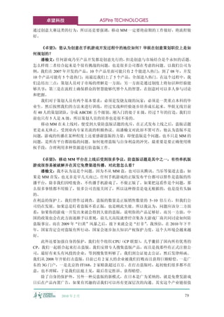 卓望科技              ASPire TECHNOLOGIES

通过创意大赛这类的行为，所以还是要强调，移动 MM 一定要将前期的工作做好，将流程做
好。

    《卓望》：您认为创意在手机游戏开发过程中的地位如何？华娱在创意策划职位上是如
何规划的？
    潘榆文： 任何游戏乃至产品开发都是创意先行的，  但是创意与市场结合是个永恒的话题。
怎么样将二者结合起来是个很有挑战的问题，也是很多公司都在考虑的问题。以我们公司为
例，我们在 2007 年开发的产品，10 个产品里面可能只有 2 个能进入热门；到了 08 年，开发
10 个产品可能有 5 个进热门；而最近我们上了 5 个产品，全部进入热门。在这个过程中，我
们总结出三点：策划人员对于市场的理解是一方面；另一方面是通过制度上将知识和经验能
够共享；第三是在流程上确保群众的智慧能够代替个人的智慧，在创意时可以多人参与讨论
和把握。
    我们对于策划人员有两个基本要求：必须是发烧友级的玩家；必须是一类重点本科的毕
业生。然后按照我们的方法来进行训练，经过实战和经验逐步培养成长起来。华娱无线目前
有 40 人的策划团队，分成 ABCDE 五个级别，刚入门的处于 E 级，经过 7 年的打造，我们目
前也只有 5 人是 A 级，所以策划人员的培养也是很不易的。
    移动 MM 在未上线时，便受到大量防盗版话题的充斥，在正式发布上线之后，盗版话题
更是永无休止，受到业内专家名流的积极热议。而潘榆文对此却不置可否，他认为盗版不是
问题，游戏的传播在某种程度上还要感谢盗版的力量；即便盗版是个问题，也不只是 MM 的
问题，是所有平台都面临的问题。如何处理盗版与自身利益的冲突，最重要是要正确使用维
权手段，合理利用多种资源进行防盗版工作。

   《卓望》  ：移动 MM 平台在上线后受到很多争议，防盗版话题是其中之一，有些单机版
游戏很容易被破解并在其它免费渠道传播，对此您怎么看？
   潘榆文：我不认为这是个问题。因为不从 MM 盗，也可以从腾讯、当乐等渠道去盗；如
果是 MM 首发，也无非是早几天而已。任何手机游戏的正版发布平台都可以算作是盗版的传
播平台，除非我们因噎废食，不传播手机游戏了，不做正版了。如果把这看作是个问题，那
么很多事情都不用做了，很多公司直接关闭了，所以这种指责是毫无根据的，也是没有头脑
的。
在利益的保护上，我们曾作过调查，盗版的数量是正版销售数量的 5~10 倍左右，但我们公
司仍在发展。如果总是盯着盗版不看正版，也是顾此失彼。所以我认为，问题应该分二方面
看：如果你的游戏一开发出来就会得到大量的盗版，说明你的产品足够好。而另一方面，中
国的政策也会在此方面逐渐予以重视，前几天高院就曾经召集各大游戏厂商共同讨论如何防
盗版事宜。而在 2009 年“扫黄”风暴之后，接下来就会是“打非”   。我预估，在 2010 年下半
年，国家肯定会对盗版有所行动，国家会逐步加大知识产权保护力度，这个大环境会越来越
好。
   此外还要加强自身的保护，我们有个组织 CPU（CP 联盟）  ，几乎囊括了国内所有优秀的
CP，我们一起联合起来打击盗版。我们安排专人搜集盗版产品，而且是找那些有正式注册公
司，最好有来头有风投的企业，等到搜集资料够了，我们到公证处去公证，然后发律师函。
我们从 2008 年开始打击盗版， 目前已有 2 家大的企业被我们打败而且获得巨额赔偿。    一是广
东的 3G 门户，一是北京的 IT168，2 家赔款超过百万。在打击盗版时，起初他们很多都不在
意，也不理睬，于是我们法庭上见，最后肯定胜诉、获得赔偿。
   除了自身的保护外，另外一种反盗版的新模式，在日本是广为采纳的，就是免费发游戏
日后在产品内置广告，如果有兴趣的话我们可以再有更深层次的沟通。其实这个产业链很值


         2010 年 2 月                             79
 