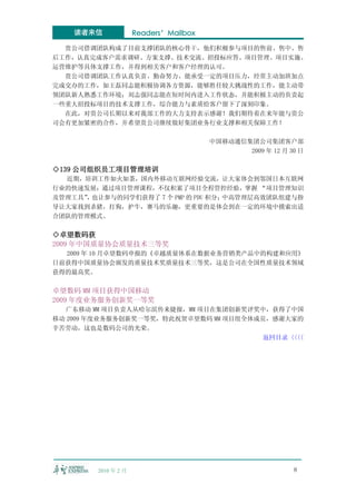 读者来信             Readers’Mailbox

  贵公司借调团队构成了目前支撑团队的核心骨干，他们积极参与项目的售前、售中、售
后工作，认真完成客户需求调研、方案支撑、技术交流、招投标应答、项目管理、项目实施、
运营维护等具体支撑工作，并得到相关客户和客户经理的认可。
  贵公司借调团队工作认真负责、勤奋努力、能承受一定的项目压力，经常主动加班加点
完成交办的工作，如王磊同志能积极协调各方资源，能够胜任较大挑战性的工作，能主动带
领团队新人熟悉工作环境；刘志强同志能在短时间内进入工作状态，并能积极主动的负责起
一些重大招投标项目的技术支撑工作，综合能力与素质给客户留下了深刻印象。
  在此，对贵公司长期以来对我部工作的大力支持表示感谢！我们期待着在来年能与贵公
司会有更加紧密的合作，并希望贵公司继续做好集团业务行业支撑和相关保障工作！

                                       中国移动通信集团公司集团客户部
                                              2009 年 12 月 30 日

◇139 公司组织员工项目管理培训
  近期，培训工作如火如荼，国内外移动互联网经验交流，让大家体会到邻国日本互联网
行业的快速发展；通过项目管理课程，不仅积累了项目全程管控经验，掌握 “项目管理知识
及管理工具” 也让参与的同学们获得了 7 个 PMP 的 PDU 积分；
      ，                             中高管理层高效团队组建与指
导让大家找到杀猪，打狗，护牛，赛马的乐趣，更重要的是体会到在一定的环境中摸索出适
合团队的管理模式。

◇卓望数码获
2009 年中国质量协会质量技术三等奖
  2009 年 10 月卓望数码申报的《卓越质量体系在数据业务营销类产品中的构建和应用》
日前获得中国质量协会颁发的质量技术奖质量技术三等奖，这是公司在全国性质量技术领域
获得的最高奖。

卓望数码 MM 项目获得中国移动
2009 年度业务服务创新奖一等奖
   广东移动 MM 项目负责人从哈尔滨传来捷报，MM 项目在集团创新奖评奖中，获得了中国
移动 2009 年度业务服务创新奖一等奖，特此祝贺卓望数码 MM 项目组全体成员，感谢大家的
辛苦劳动，这也是数码公司的光荣。
                                       返回目录〈〈
                                            〈〈




        2010 年 2 月                                         8
 