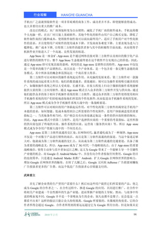 行业观察               HANGYE GUANCHA

手机出厂之前就预装软件是一项非常艰难的商务工作，成功者并不多，即使能够获得成功，
也大多要付出重大的推广成本。
  改良后的模式，从厂商预装转变为自由销售，减低了手机厂商的软件成本，手机也将像
个人电脑一样，在出厂时只装上基础软件，其他个性化的软件由用户自己购买安装，降低了
软件制作商的门槛和成本，使得软件制作商可以面向最终用户。适应了手机用户对个性化软
件的需求，并且使得用户对软件的使用成本下降，开发商商务难度下降，主要表现为进入门
槛降低、推广成本下降, 引得第三方软件的提供者参与其中的积极性空前高涨，从而使得手
机软件业开始进入了一个高速、良性发展的轨道。
  App Store 是一座金矿。 store 是个通过网络直接对第三方软件以及相应的数字化产品
                  App
进行销售的销售平台，整个 App Store 生态链最终要在这个销售平台实现自己的价值，因此，
通过 App store 即可实现直接的盈利，利用的是 App store 是销售店的特性。App store 不仅仅
是一个简单的数字产品销售店，而且还是一个产业体系，是一个包含着一条完整生态链的商
务模式，其中所涉及的概念和范围远比一个商店要大得多。
  第三方软件可以对相应的操作系统起反作用。从电脑的发展来看，第三方软件对一款操
作系统的成功起着重大作用，他们的数量越多，质量越好，则可以为操作系统吸引越多的用
户。如微软操作系统之所以大受欢迎、长盛不衰，在很大程度上归功于微软的操作系统能够
提供大量的第三方应用软件。      通过 App store 模式引入众多的第三方软件开发与供应商，       通过
他们提供众多的基于相应手机操作系统的第三方软件，通过众多的第三方软件使得使用相应
手机操作系统的用户们轻松地获取他们所需的个性化软件，                从而促进该手机操作系统的发展。
所以 App store 模式成为争夺手机操作系统大战中的一条战略要道。
  第三方软件可以对相应的用户体验起反作用，对个性化的第三方软件的渴望是手机用户
本能的需求，如何便捷、低成本地得到自己所需要的个性化软件，是用户体验满意度的重要
指标之一。当其他条件相当时，用户则会具有向容易满足他这一条件的供应商转移的倾向。
因此，App store 模式中的第三方软件，是用户选择供应商的一个重要的考量指标，这里所指
的供应商包括了终端供应商、操作系统供应商、运营商（服务供应商）等。所以 App store
模式成为争夺用户资源大战中的一个闪亮卖点。
  App store 是第三方软件流通的交汇处，      在网络时代，   赢者通吃成为了一种规律，  App store
不仅是一个对数字产品进行销售的商店，而且是第三方软件流通的的渠道。当这个渠道足够
大时，他就成为第三方软件流通的交汇点，从而成为第三方软件流通的交通要道，具备了极
为重要的战略意义，所以，App store 成为了 3G 时代一个战略制高点。由于 App store 的重要
战略地位，    使得主动参与其中者如过江之鲫，         这又为 Google 带来了一个能够主导一个关键性
产业链的机会。而 Google 在 Android Marke 中，并没有向合作者收取任何费用，Google 的目
的也很简单，只是通过 Android Marke 来推广 Android，扩大 Google 在网络世界的影响力，
增加 Google 在网络世界的触角。在转了几圈之后，Google 又回到 AdSense 广告联盟来赚取
广告投放者更多的广告费，而这个钱是广告投放者心甘情愿支付的。

武林盟主

  首先了解企业类的生产型用户需要什么？然后向这些用户提供它们所需要的产品，使之
成为 Google 的合作者之一，在合作过程中，掺进 Google 的应用，共同进行推广，在合作中
将相关产业建成一个良性循环的生态产业链，进而掌握产业链的主导权。然而，与故事中传
说的吸血鬼不同，Google 并不是一个靠吸血为生的企业，别人也都不是傻子，还会连这一点
都看不出来？这样的做法只能让众人纷纷逃离。Google 所要做的，从微观的角度看，它的合
作者所得会超过 Google，合作者所得到的要远远超过它为 Google 所付出的。但是如果从宏


           2010 年 2 月                                      96
 