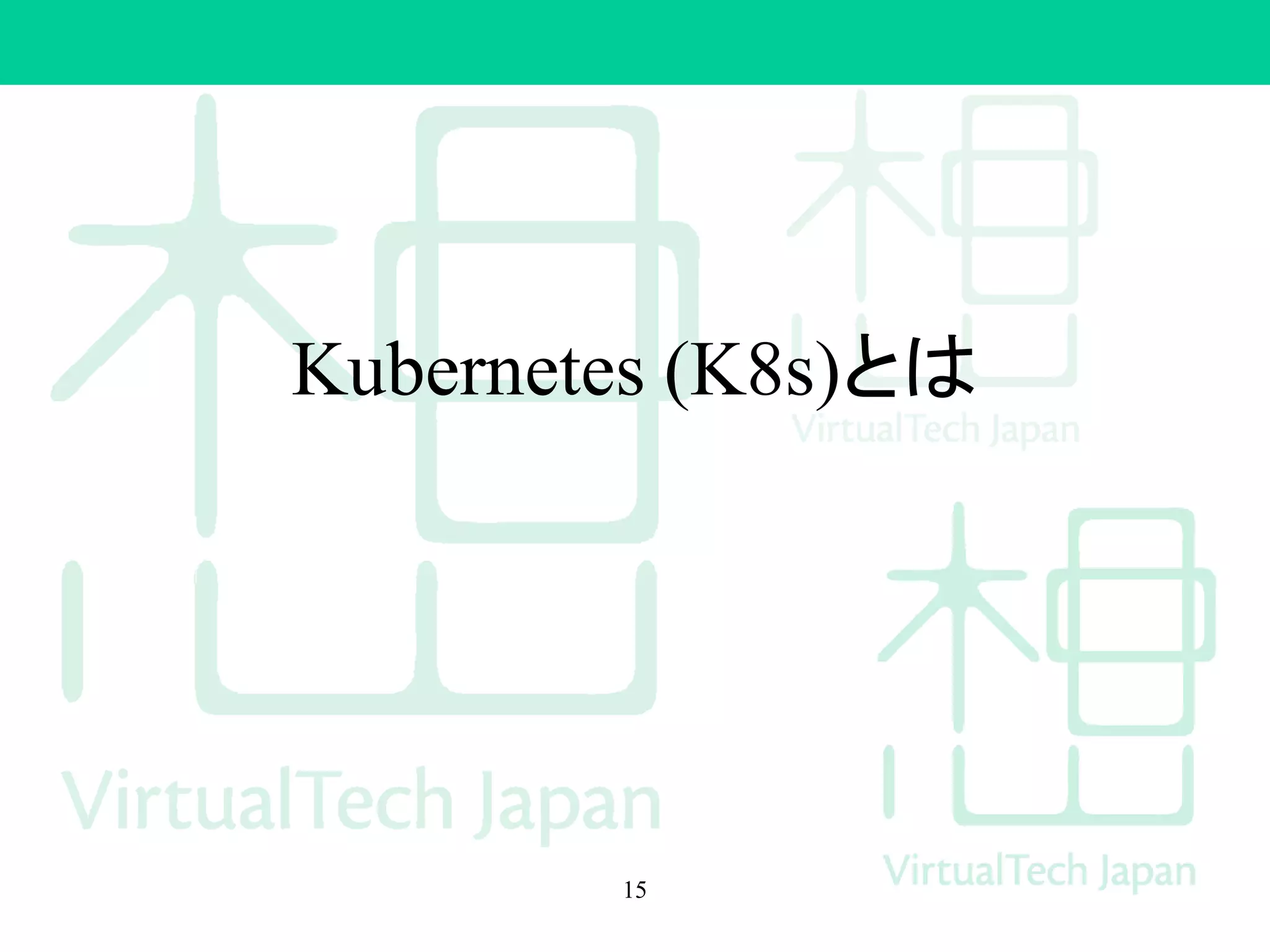 Kubernetes (K8s)とは
15
 