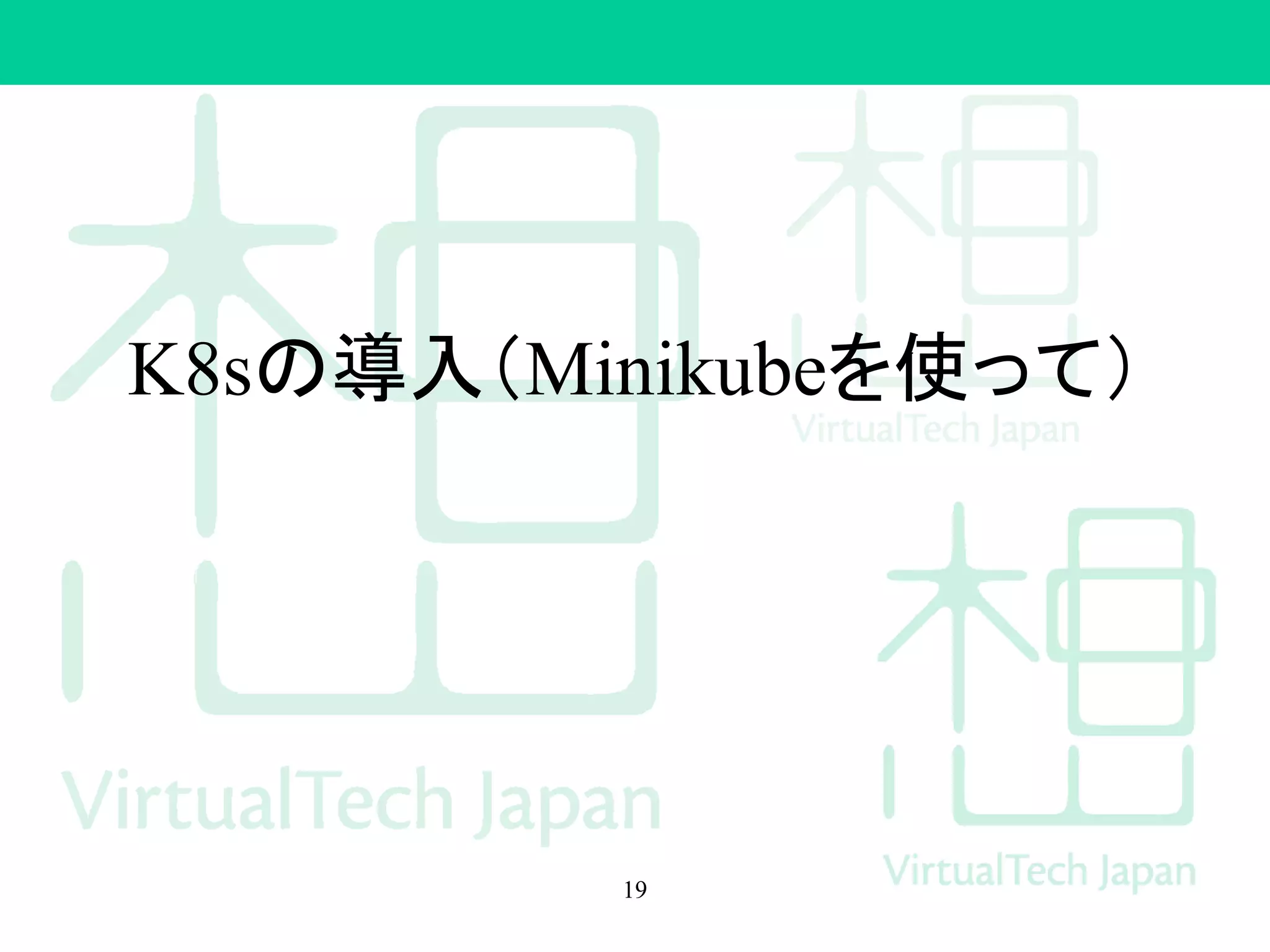 K8sの導入（Minikubeを使って）
19
 